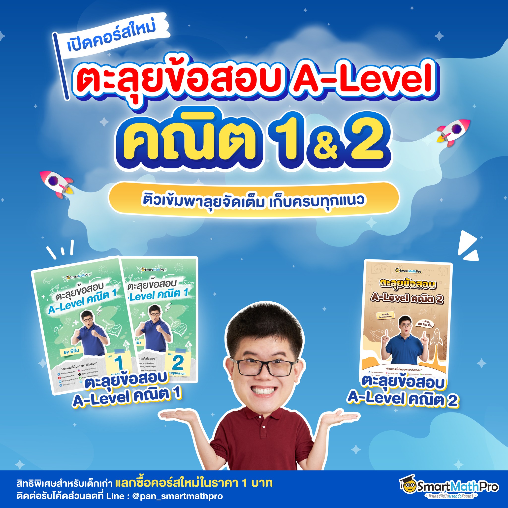 เปิดคอร์สใหม่ !... - Pan SmartMathPro ติวคณิต By พี่ปั้น