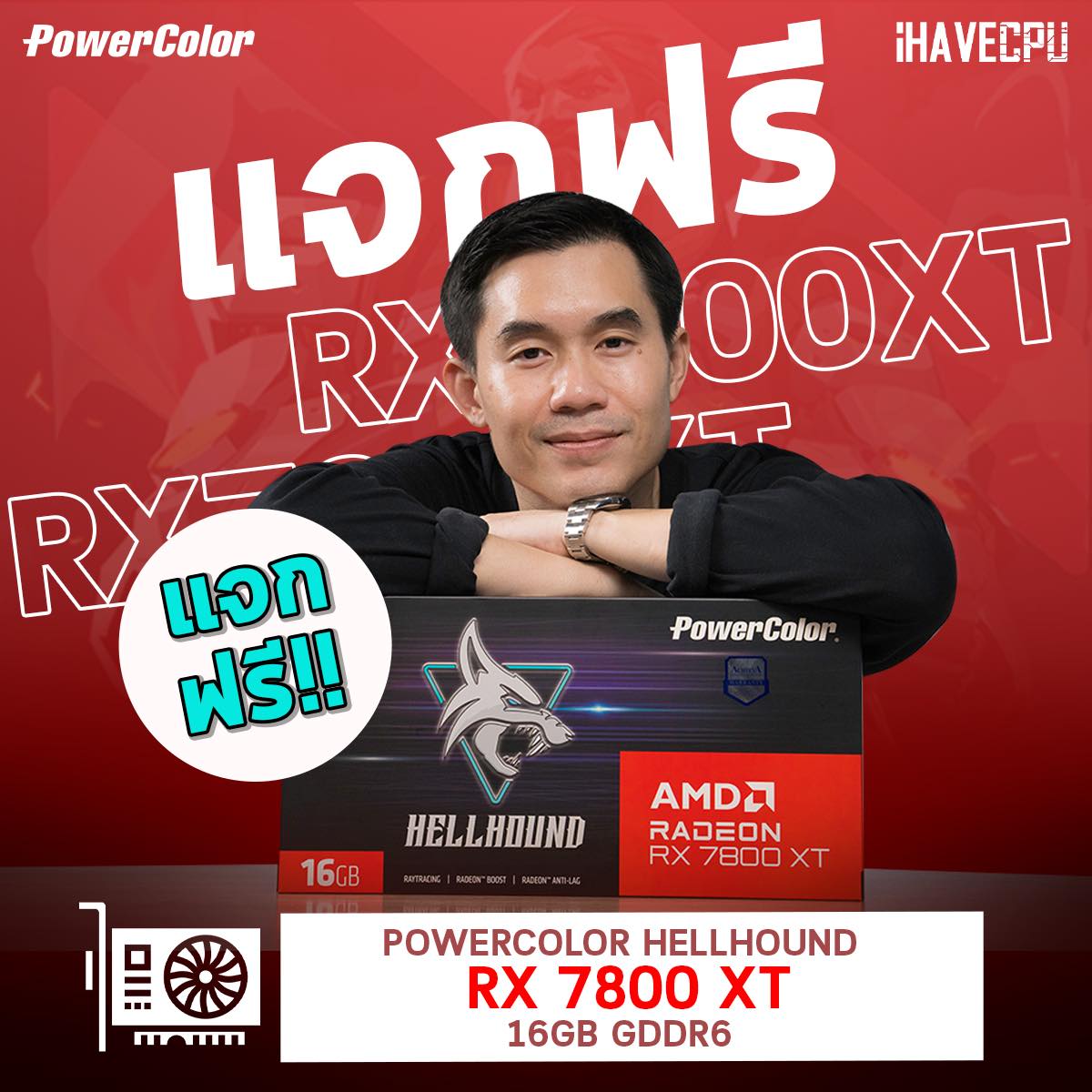 iHAVECPU - 🚨 แจกการ์ดจอน้องใหม่ค่ายแดง 🚨 . 🟢 POWERCOLOR x...