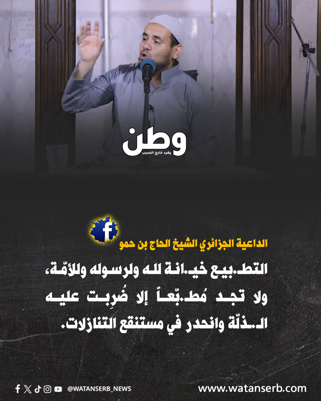 الداعية الجزائري الشيخ الحاج بن حمو:... - وطن - خارج السرب | Facebook