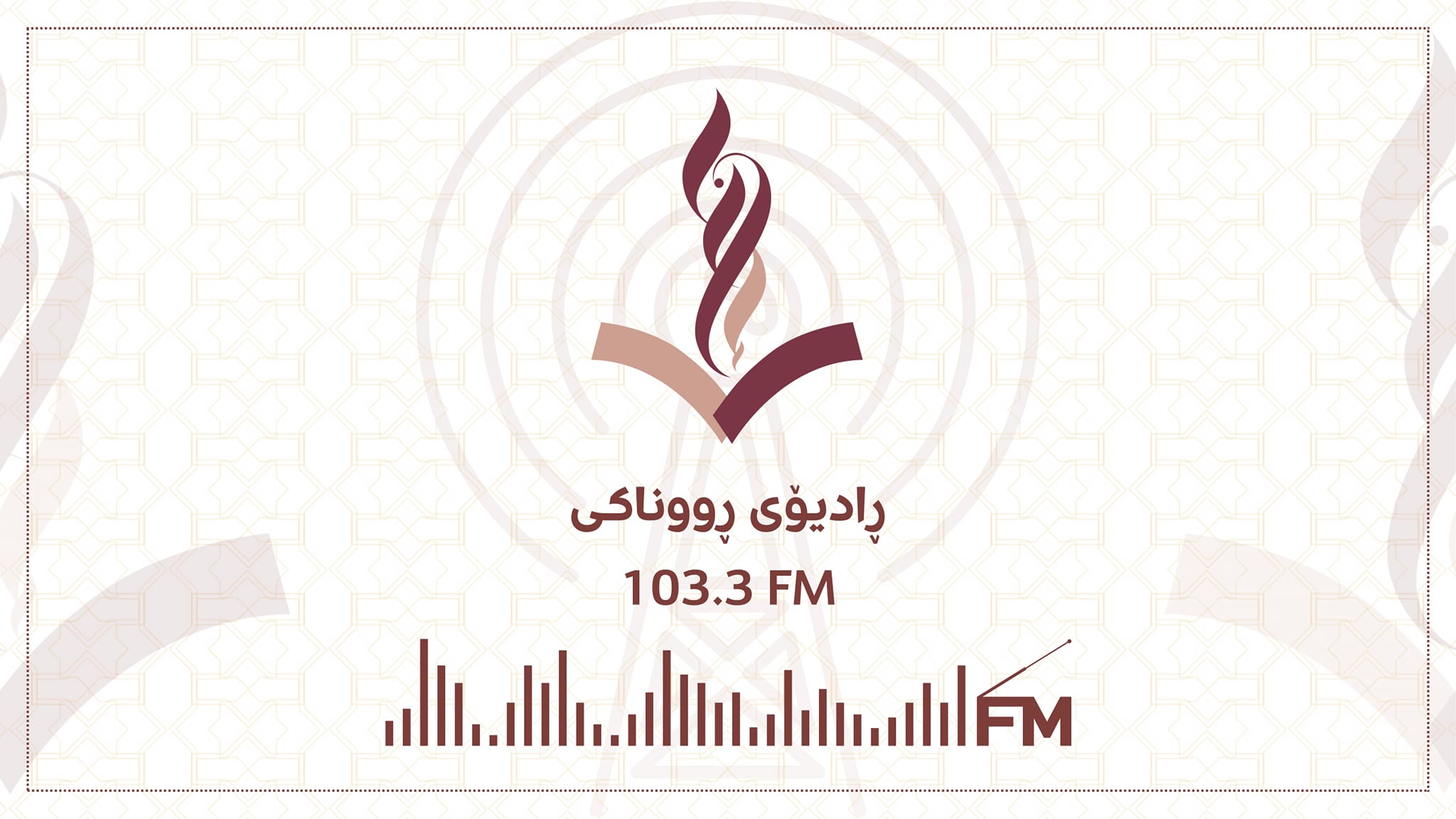 Runaky Radio رادیۆی رووناكی | Irbil