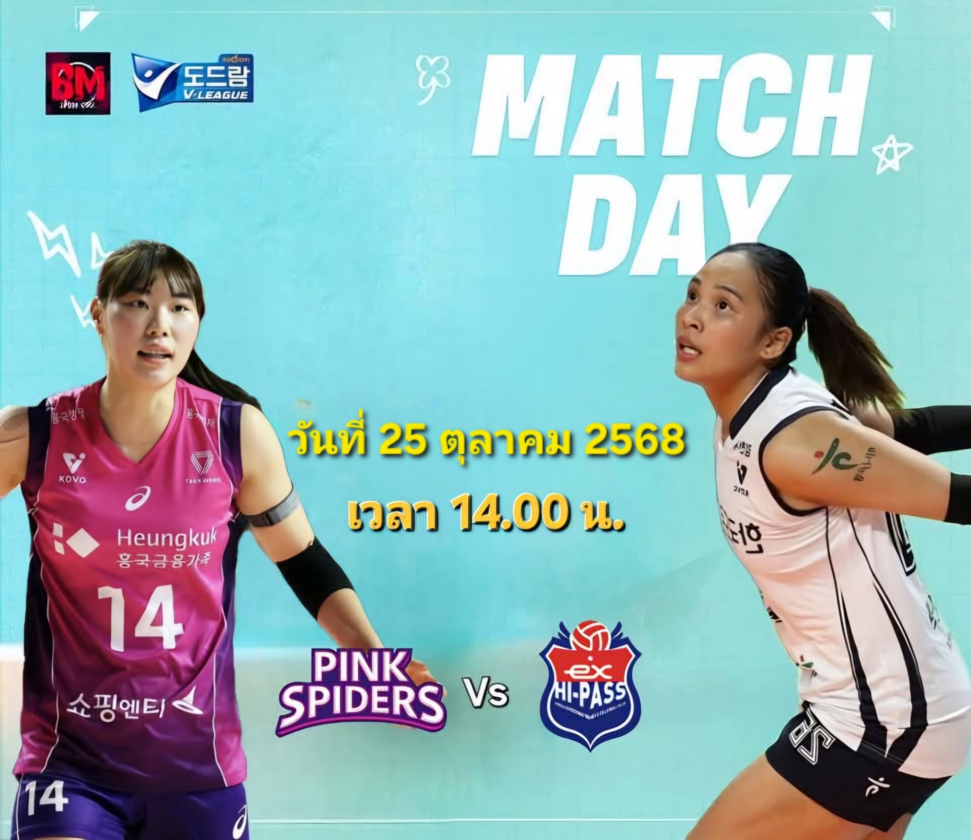 Bm spost_cool - 🚨 Hi-Pass เปิดบ้าน ดวล Pink Spiders ทีม... | Facebook