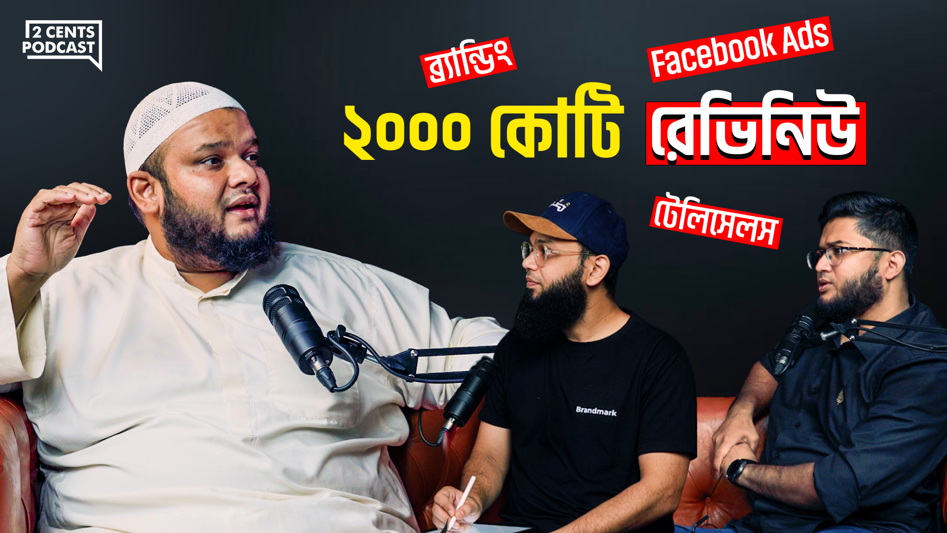 2 Cents Podcast - The Business Growth Expert: এর চেয়ে... | Facebook