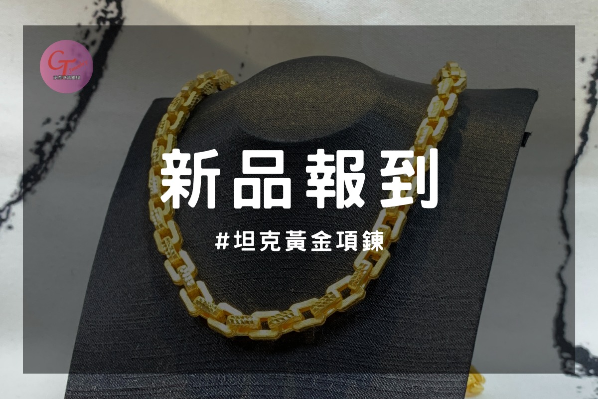 土城承泰珠寶 - #新品報到 最近很熱門的 #坦克鍊 ，客人也太厲害，竟然跟老闆許願這款！ 好，老闆趕緊處理來拉！... | Facebook