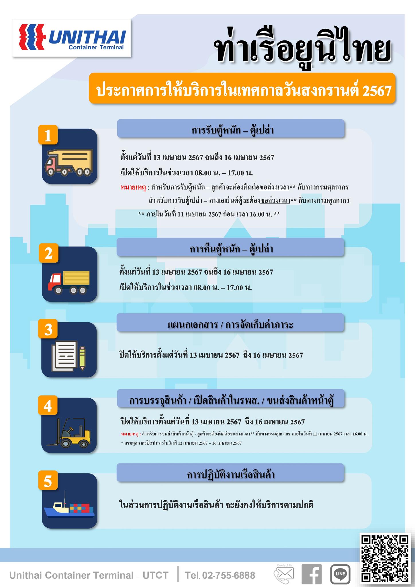 ประกาศการให้บริการท่าเร... - Unithai Container Terminal - UTCT | Facebook