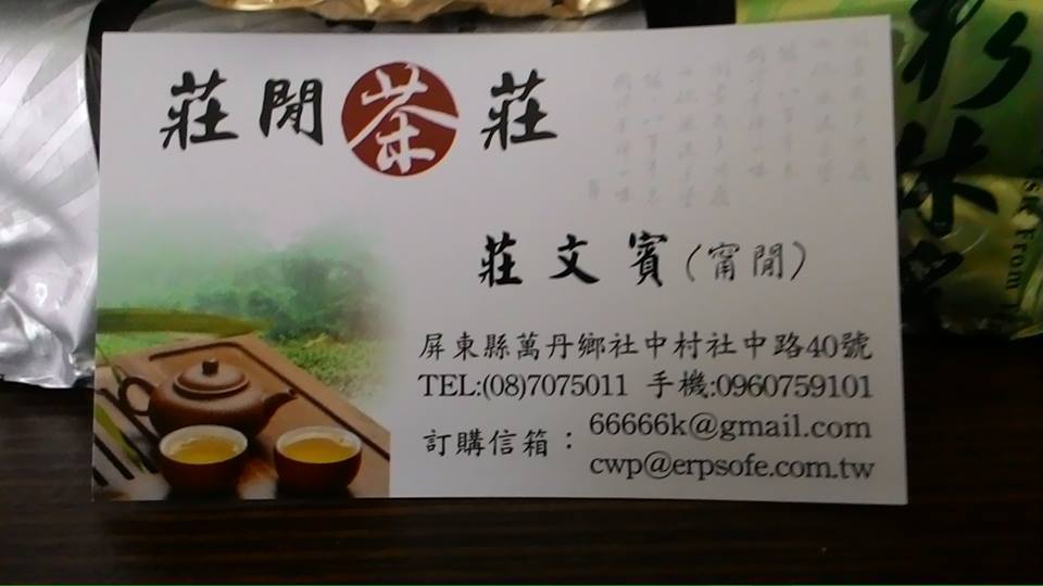 莊閒茶莊