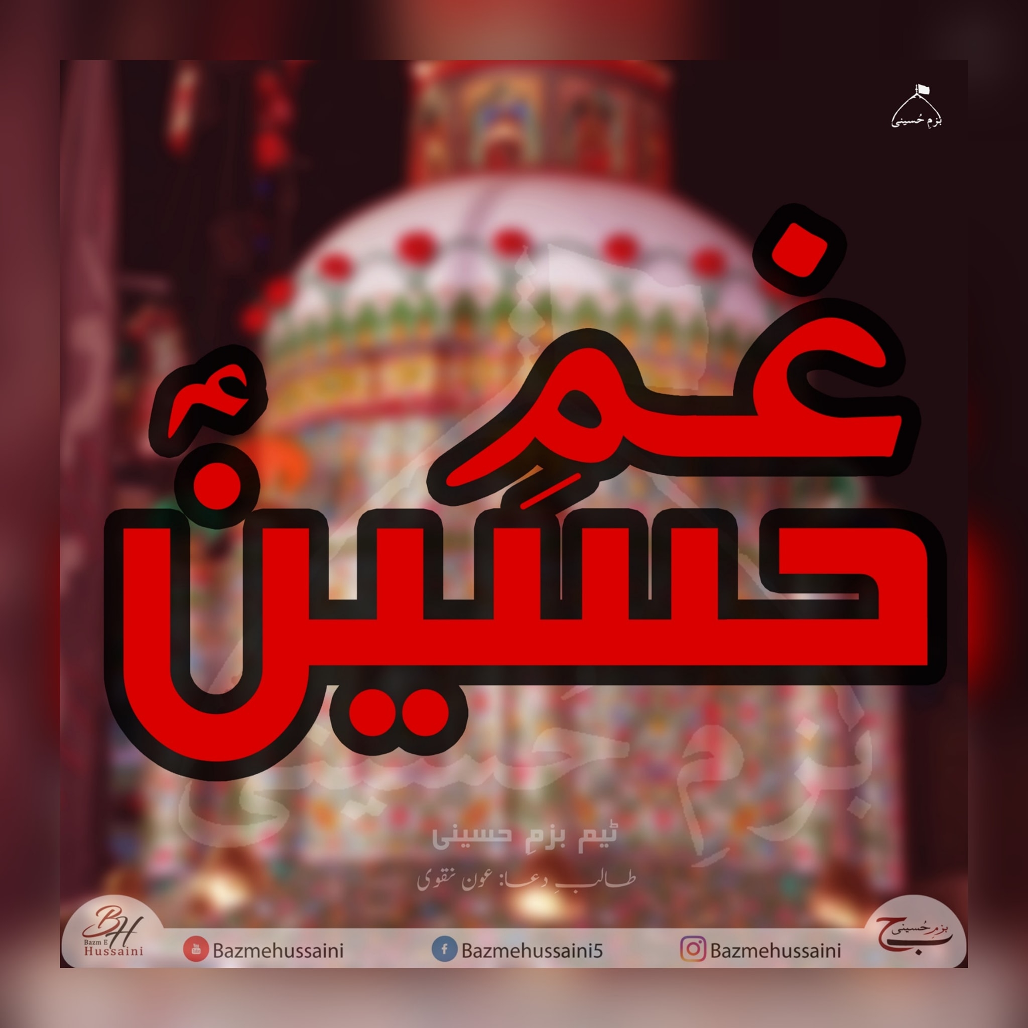 یا ابا الفضل ع 🤲🏻🥺 . . #Aqib_Baloch | Bazm E Hussaini