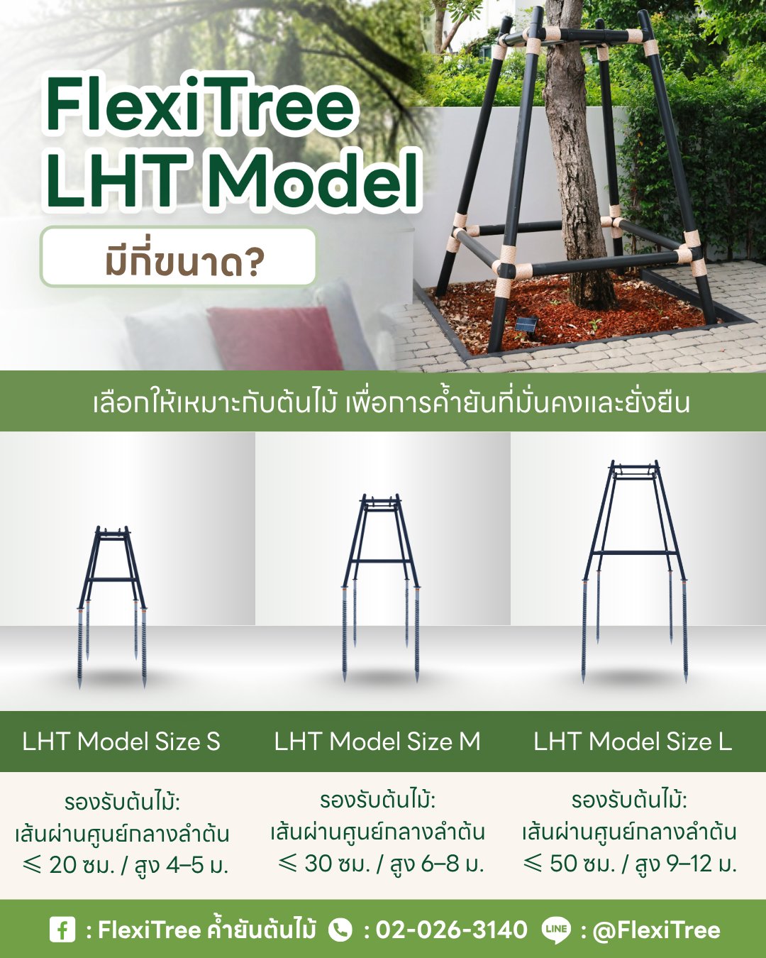 FlexiTree LHT Model มีกี่ขนาด?... - FlexiTree ค้ำยันต้นไม้ | Facebook