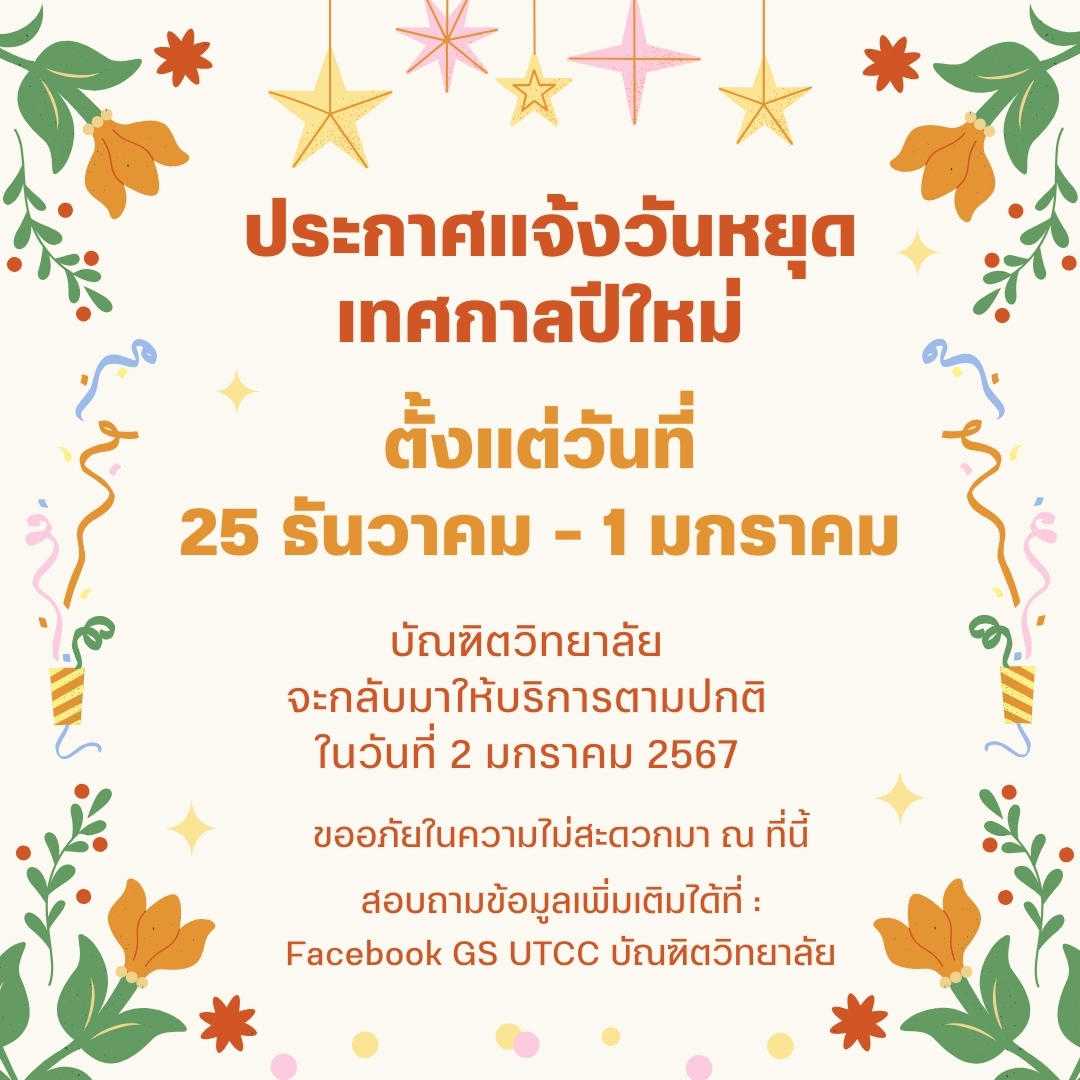 GS UTCC... - GS UTCC บัณฑิตวิทยาลัย มหาวิทยาลัยหอการค้าไทย | Facebook