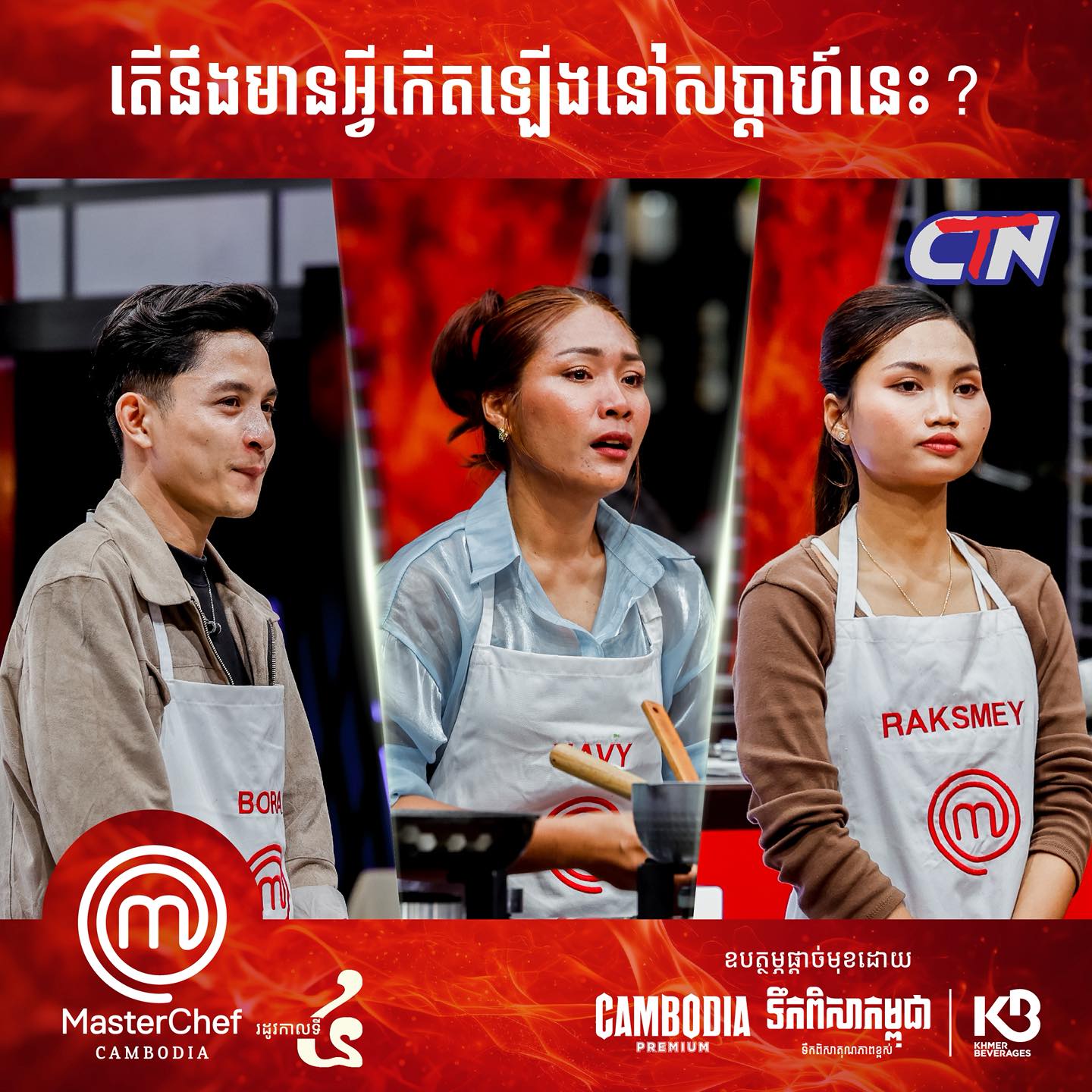 MasterChef - មានសើច មានយំ សប្តាហ៍ថ្មីមិនដឹងយ៉ាងម៉េចទៀតនោះទេ🥹 MasterChef ...