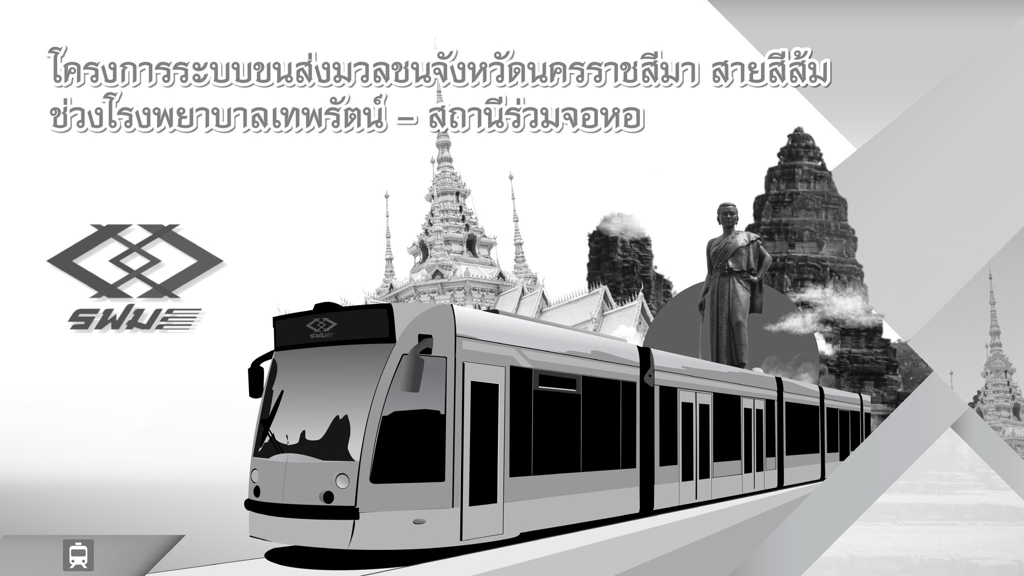 โครงการระบบขนส่งมวลชนจังหวัดนครราชสีมา