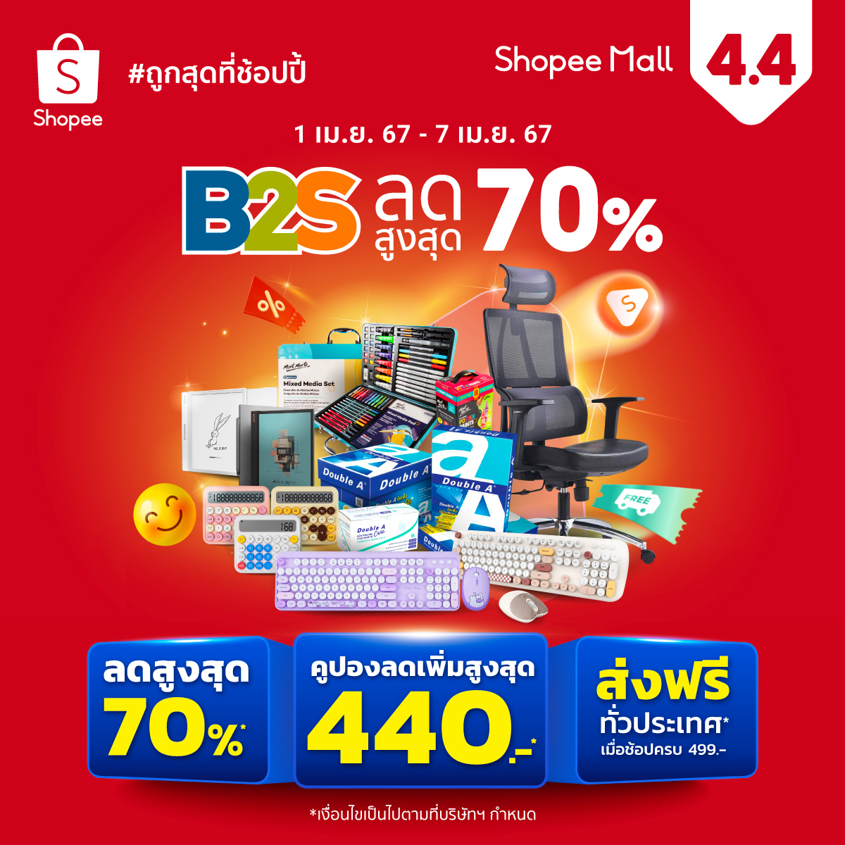 B2S Thailand - 🧡 B2S x Shopee Mall 4.4 #ถูกสุดแห่งปี...