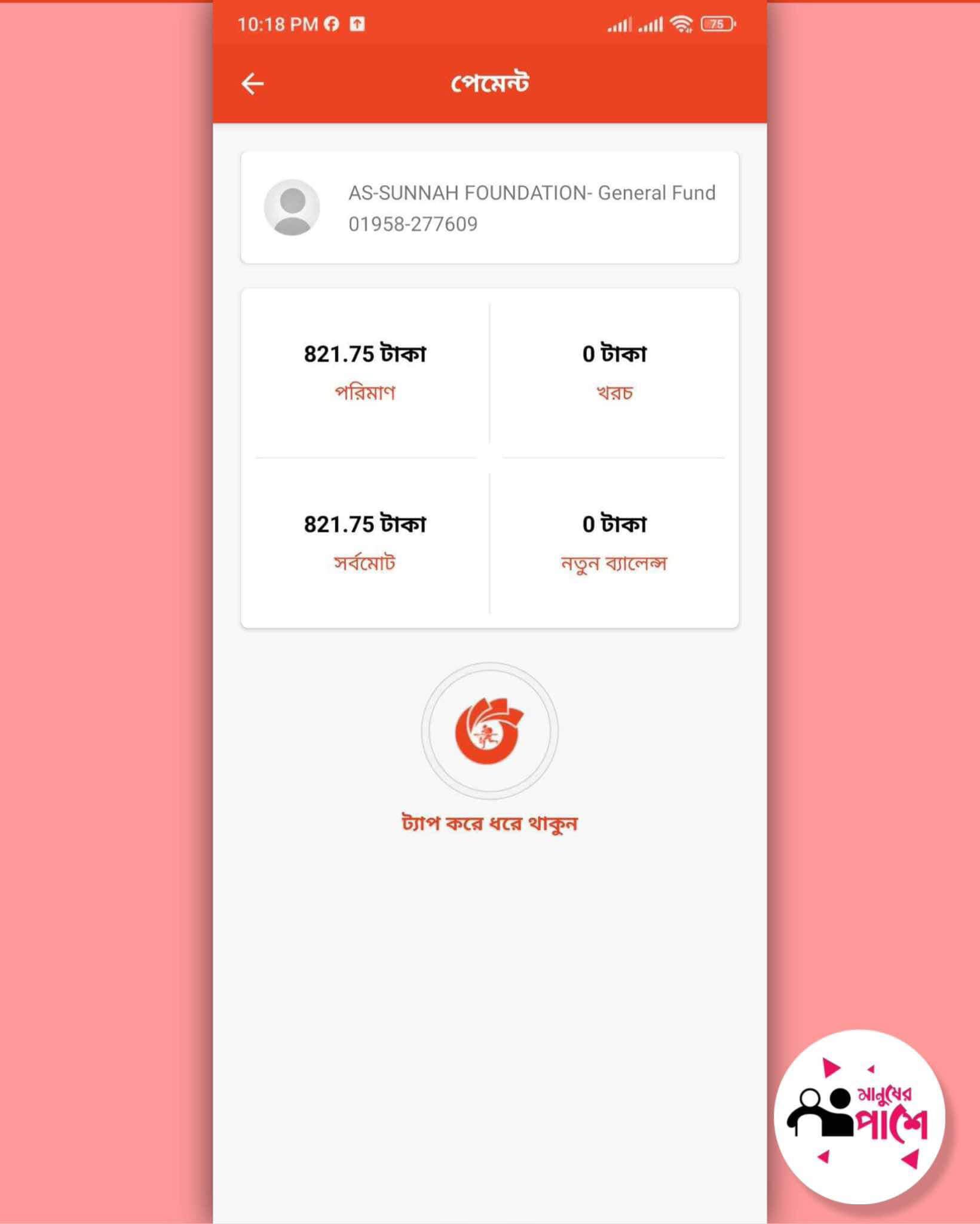 মানুষের পাশে-Manusher Pashe