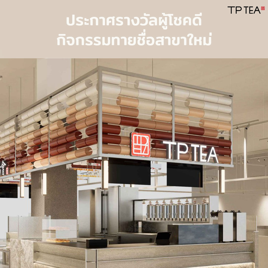 TP TEA Thailand - 📣📣📣มาแล้วววววววประกาศรายชื่อผู้โชคดีจากกิ...