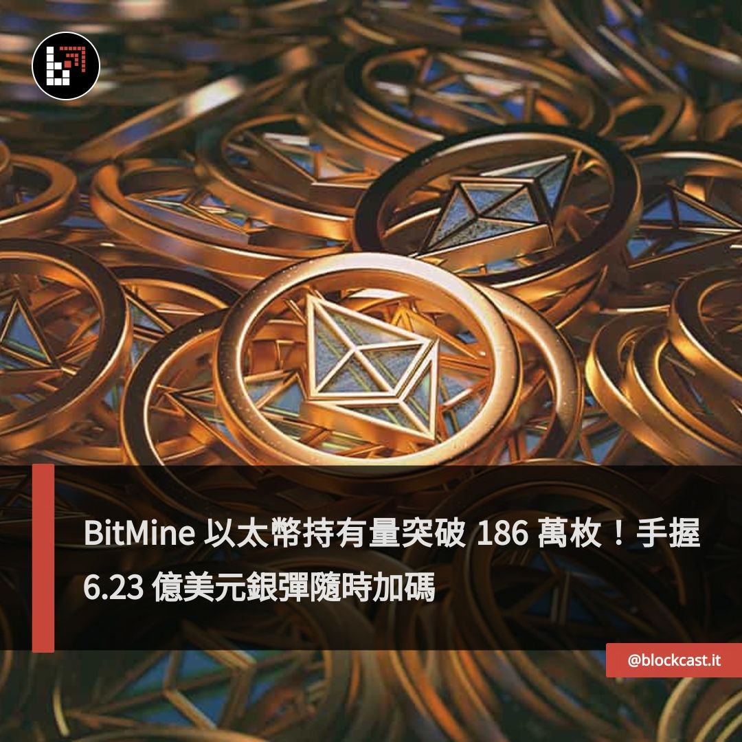 區塊客 - 🐳 美國上市公司 BitMine 大舉加碼以太幣，總持有量已突破 186 萬枚，價值 81 億美元，手上還握有超過 6 億美元現金 ...