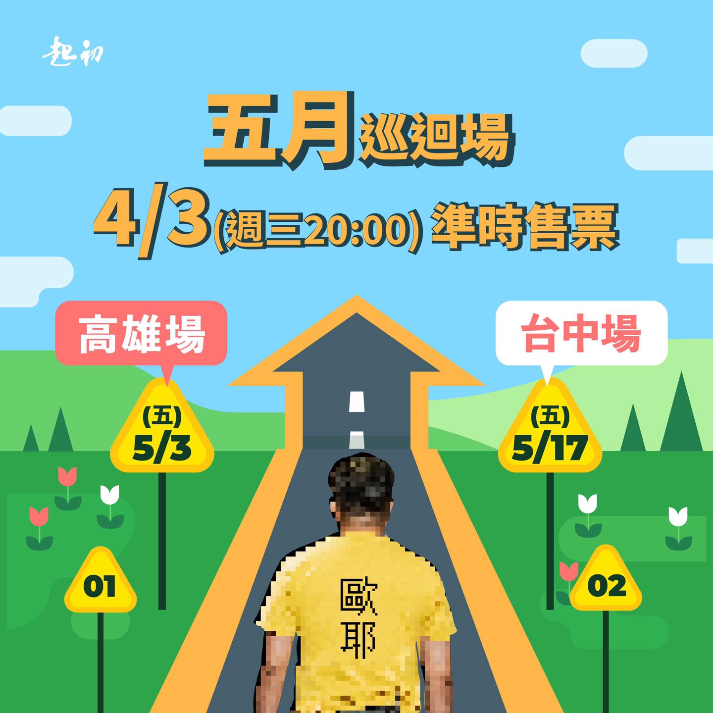 起初文創 - 【歐耶全台巡迴講座】 五月巡迴開賣倒數預告！ ⠀⠀⠀⠀⠀⠀⠀⠀⠀⠀⠀⠀ 常常話說到一半火就來了🔥... | Facebook