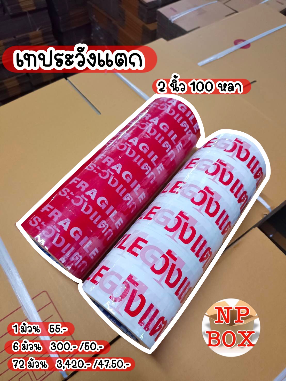 เทประวังแตก ☘️🍄 กว้าง 2... - Np Box กล่องไปรษณีย์ราคาถูกโคราช | Facebook