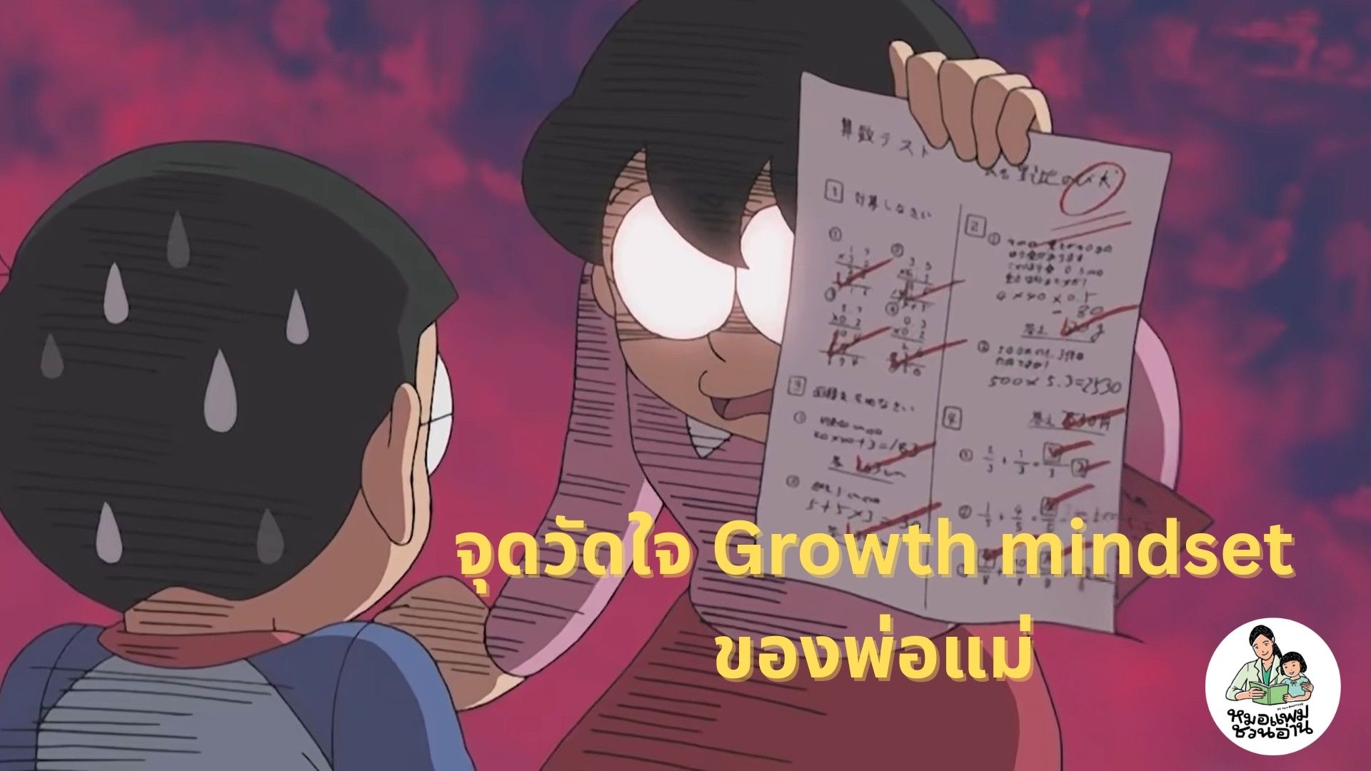 หมอแพมชวนอ่าน - #ผลการเรียนลูกกับการสร้าง_growth_mindset หลายโรงเรียน ...