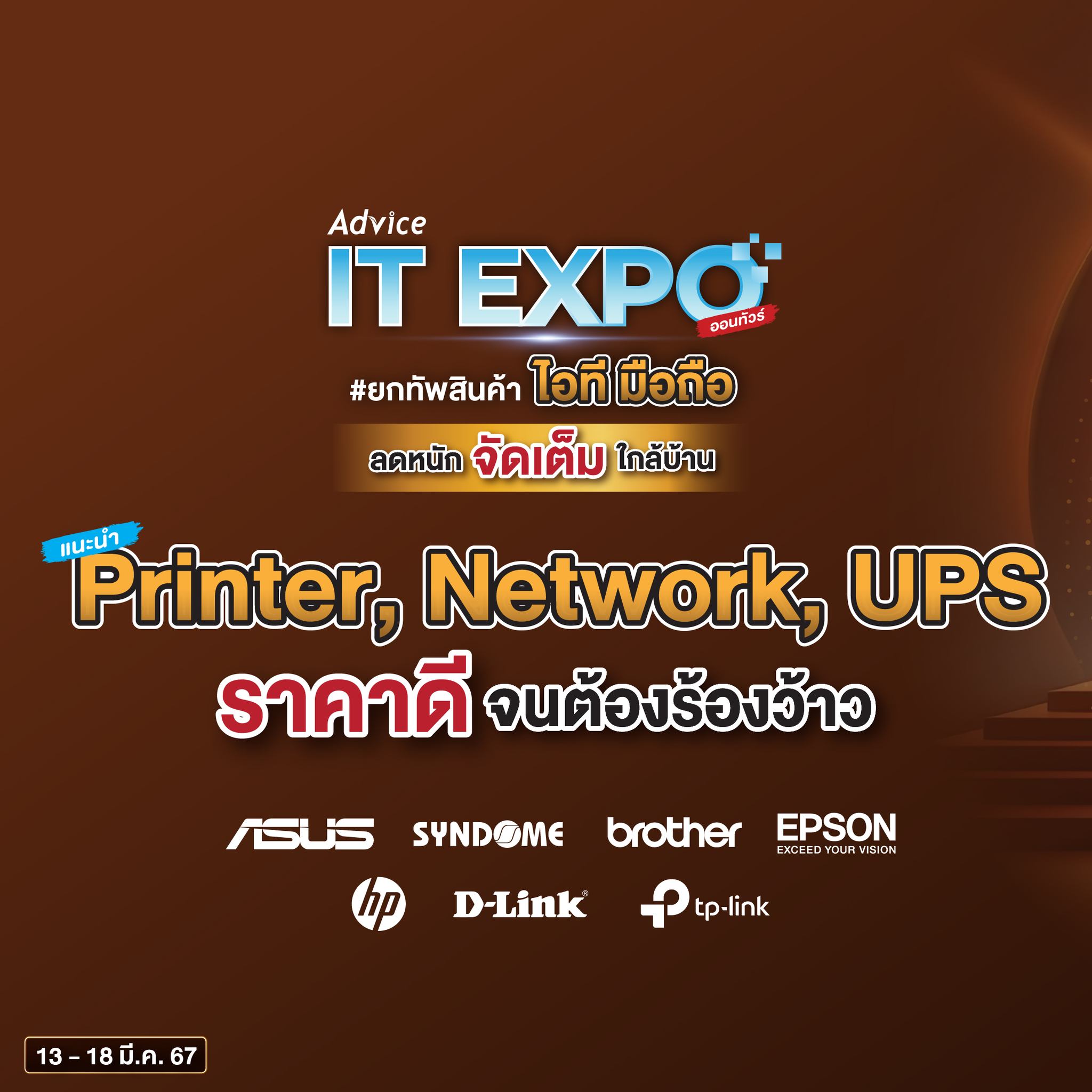 😎 Advice IT EXPO ลดหนัก จัดเต็ม... - Advice มหาสารคาม | Facebook