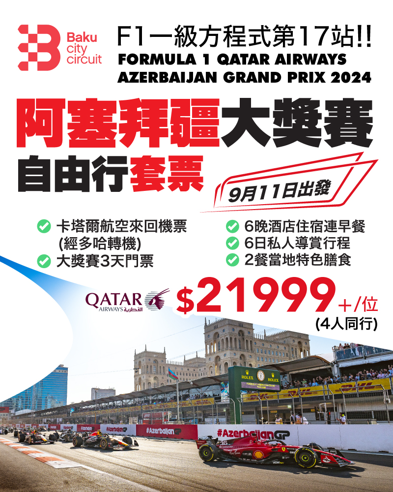EGL Tours 東瀛遊 - 【F1車迷🏎️X深度遊FANS必去!!】第17站 🏁 F1一級方程式 #阿塞拜疆... | Facebook