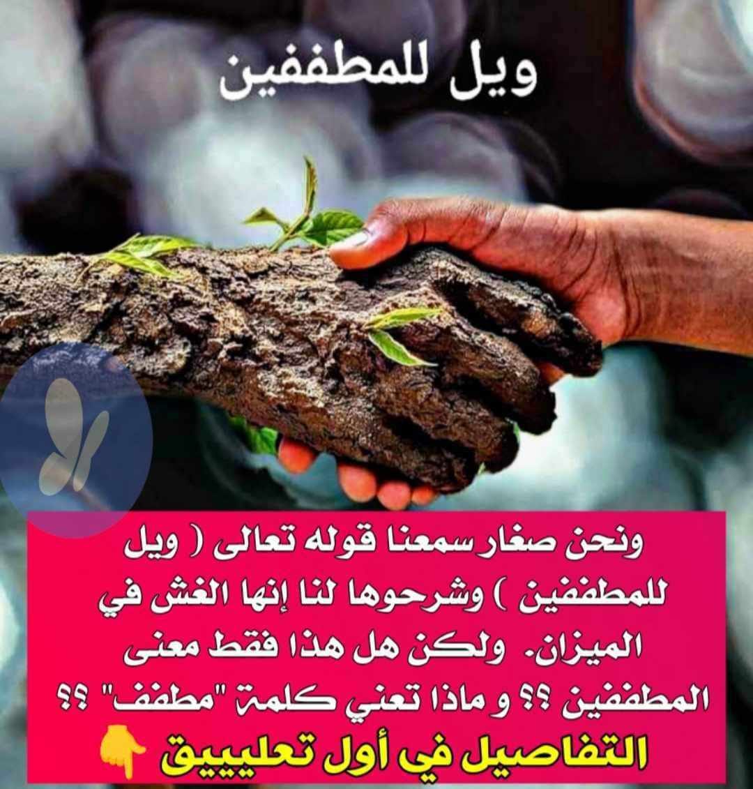 روائع الحكم - ونحن صغار سمعنا قوله تعالى ( ويل للمطففين )...