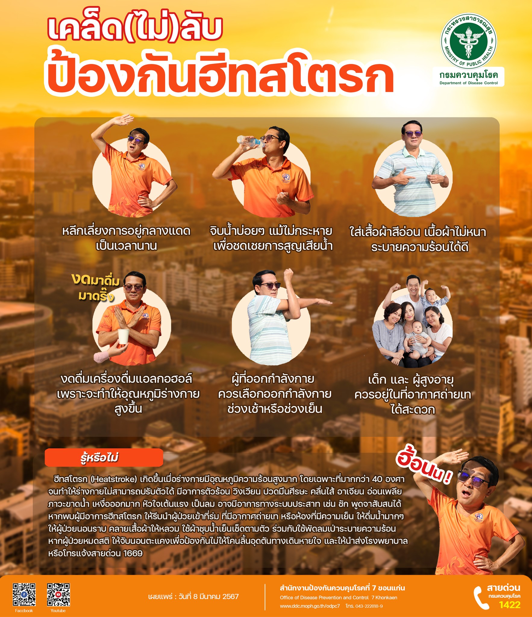 ร้อนระอุ !!... - สำนักงานป้องกันควบคุมโรคที่ 7 จ.ขอนแก่น