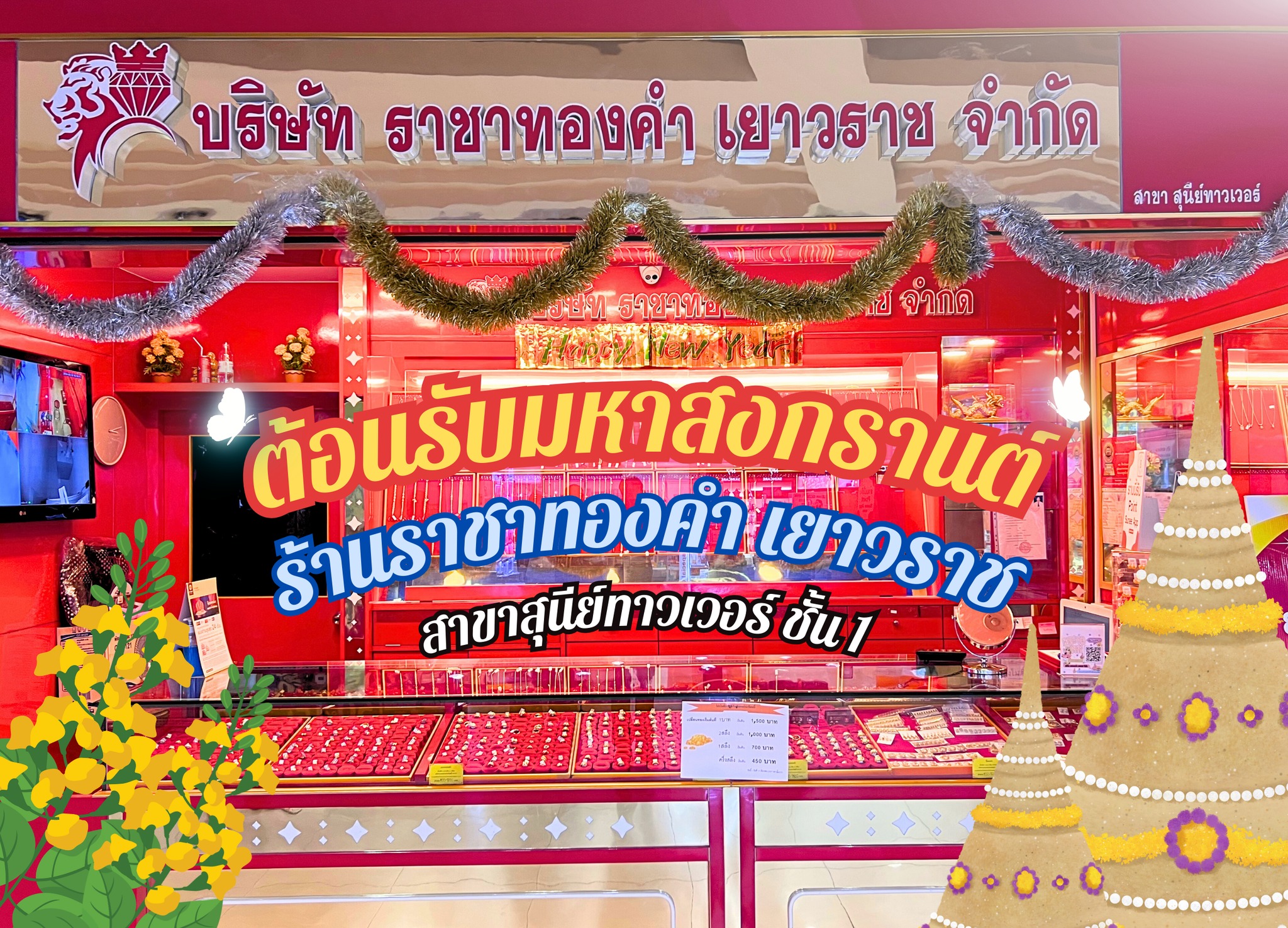 Sunee Tower - 🌈💦ต้อนรับมหาสงกรานต์ร้านราชาทองคำ เยาวราช 🎊... | Facebook
