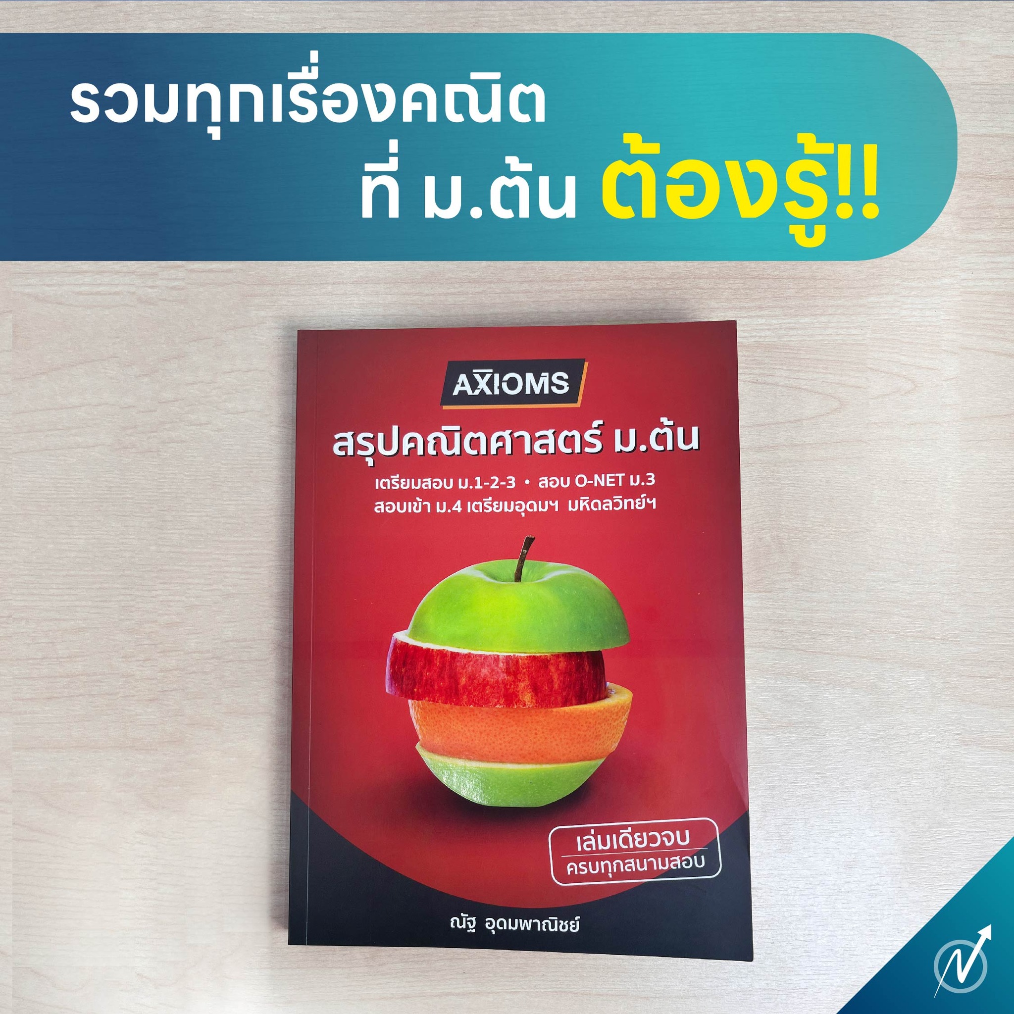 เก็บเกรด 4 คณิต ม.ต้น ต้องหนังสือ AXIOM เท่านั้น! . 🍎 AXIOM คู่มือรวม ...