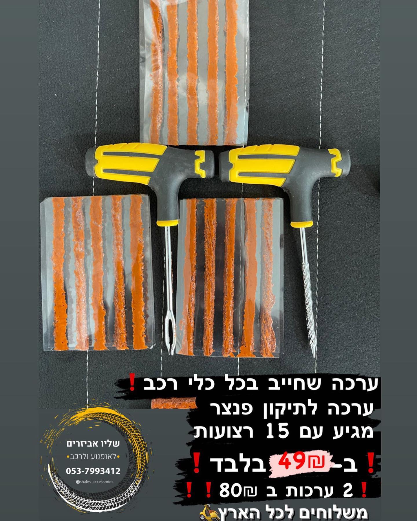 שליו אביזרים לאופנוע ולרכב - ערכה שחייב בכל כלי רכב ️ ️ ערכה לתיקון ...