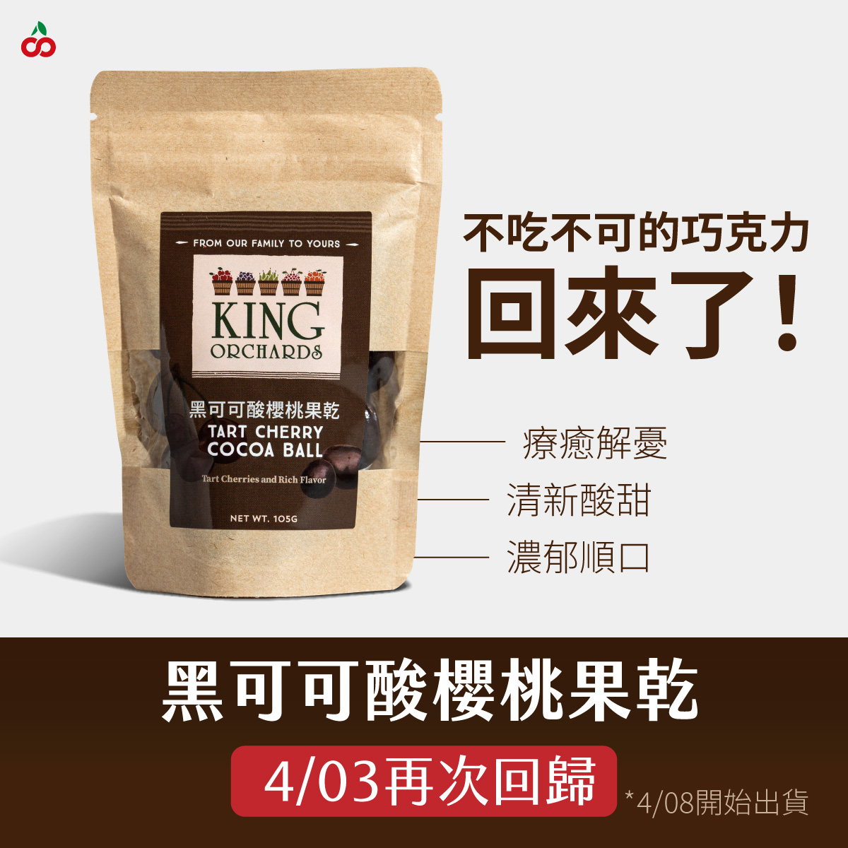 不可不吃 #黑可可酸櫻桃果乾 4/03 又回歸啦！ ... - 櫻桃王 King Orchards Asia | Facebook