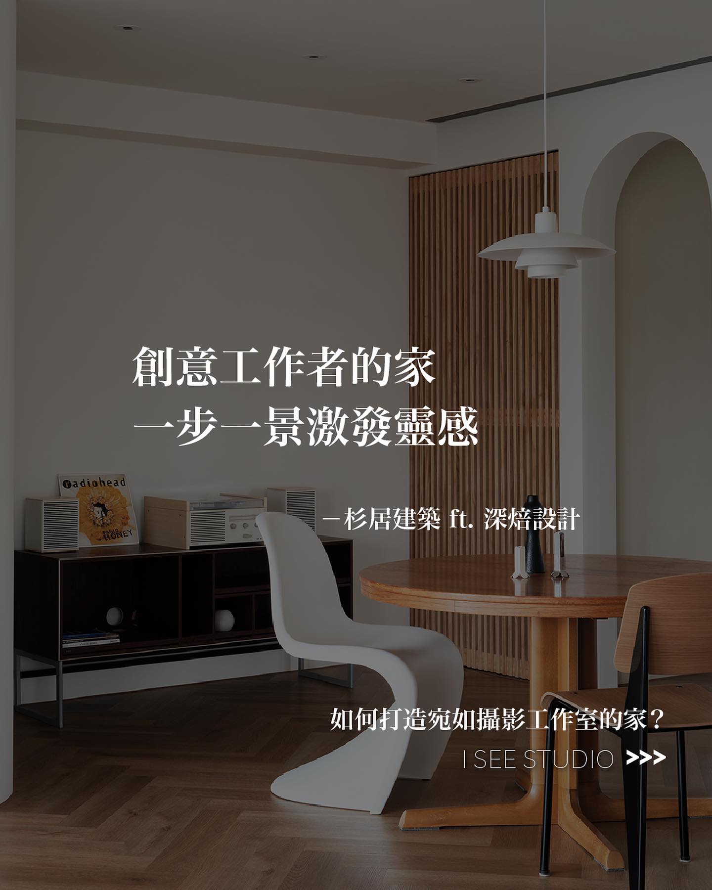 I SEE Studio - 一個空間，湊齊三個都是設計相關背景的朋友，創造「一步一景」充滿多元靈活彈性的家。...