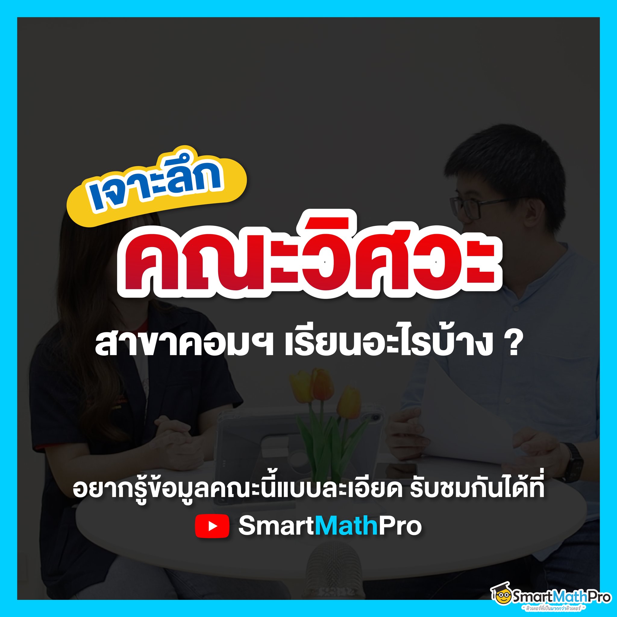 น้องๆ ที่อยากเข้าคณะ... - Pan SmartMathPro ติวคณิต By พี่ปั้น | Facebook