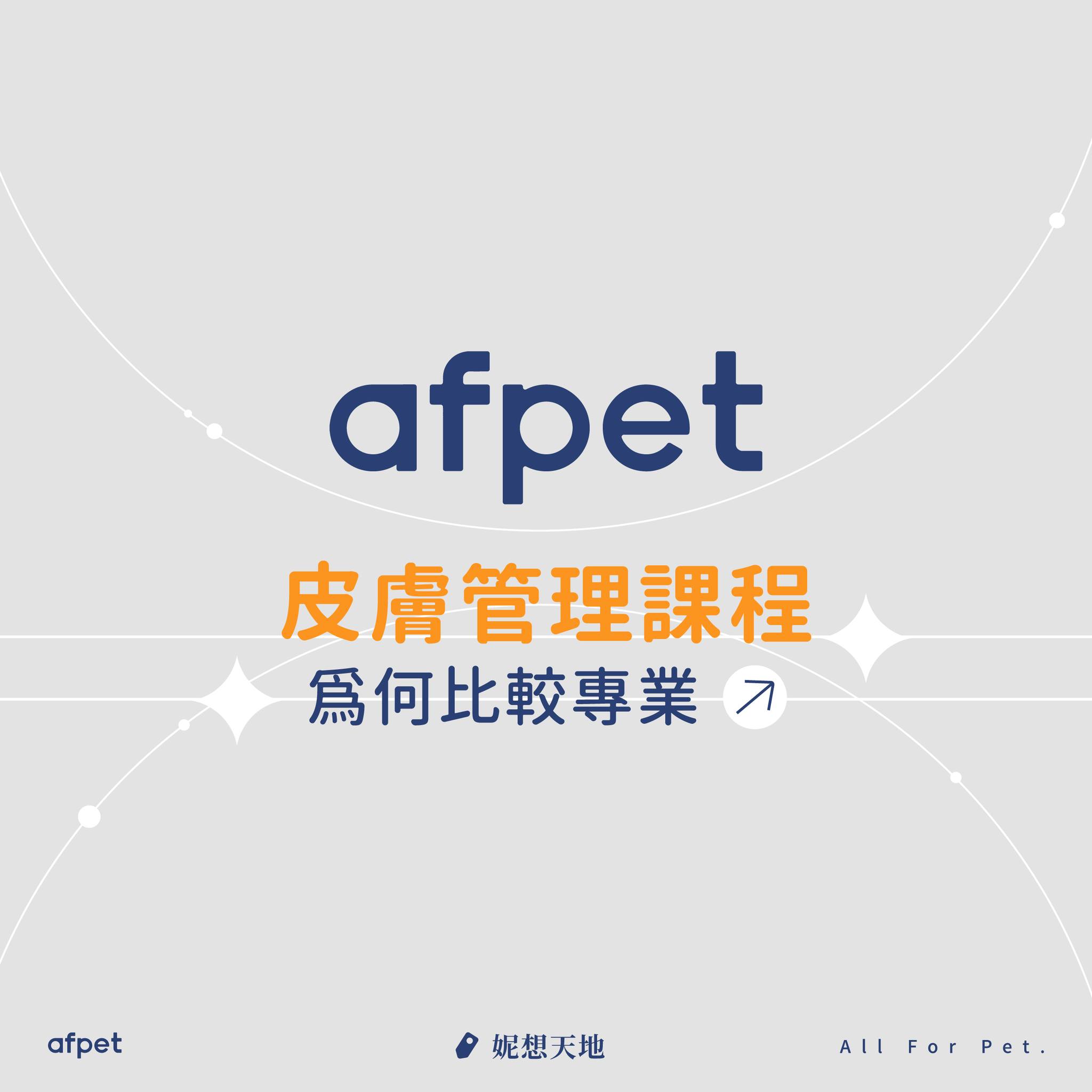 艾芙樂 afpet TW - #AFPET皮膚管理課程為何專業？ 日本不僅關注寵物的造型 越來越重視寵物皮膚管理... | Facebook