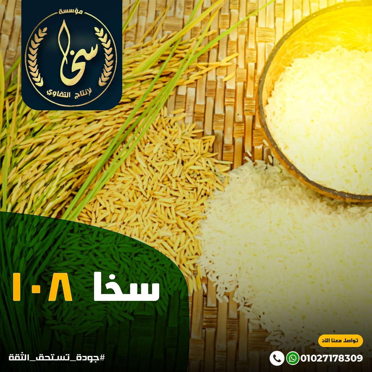 #ارز_سخا_١٠٨ 🌾 وهو صنف مصرى... - مؤسسة سخا لإنتاج التقاوي | Facebook