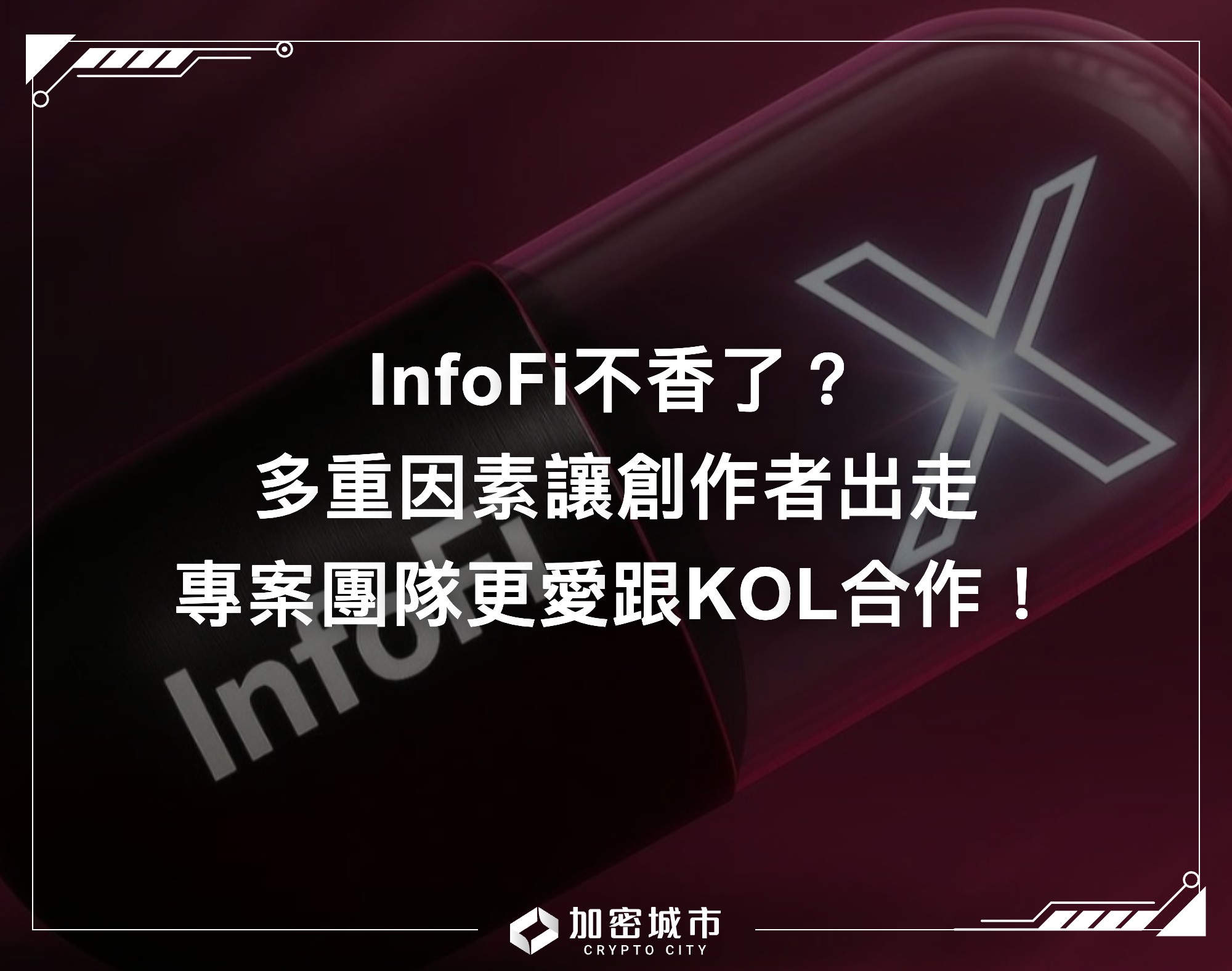 加密城市CryptoCity - InfoFi 時代要結束了？😱 有觀點指出，隨著平台規則變嚴、代幣分配比例降低，以及項目方更偏好直接與 ...