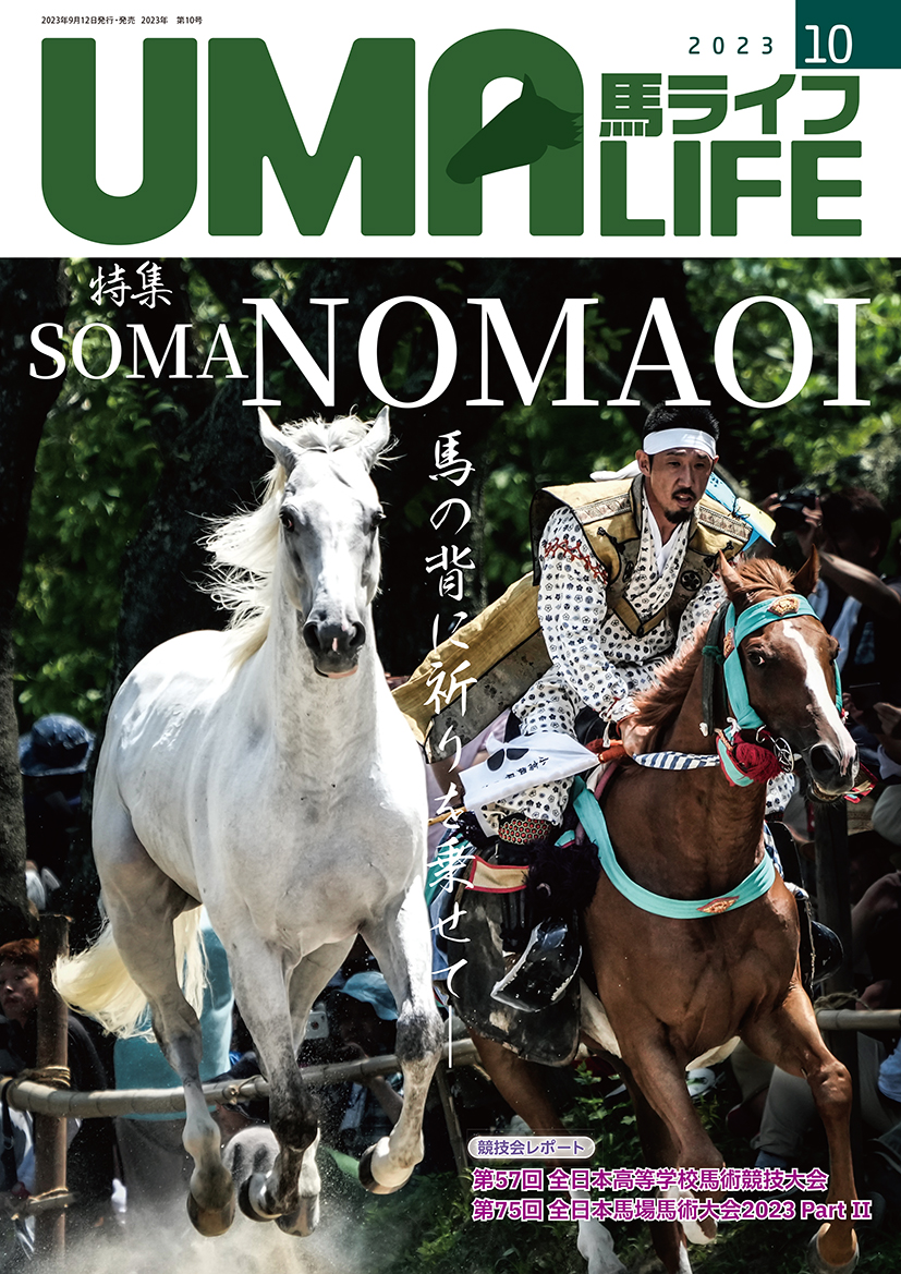 乗馬ライフ29冊 乗馬ライフ29冊 乗馬ライフ29冊 UMA LIFE 2025年7月号|
