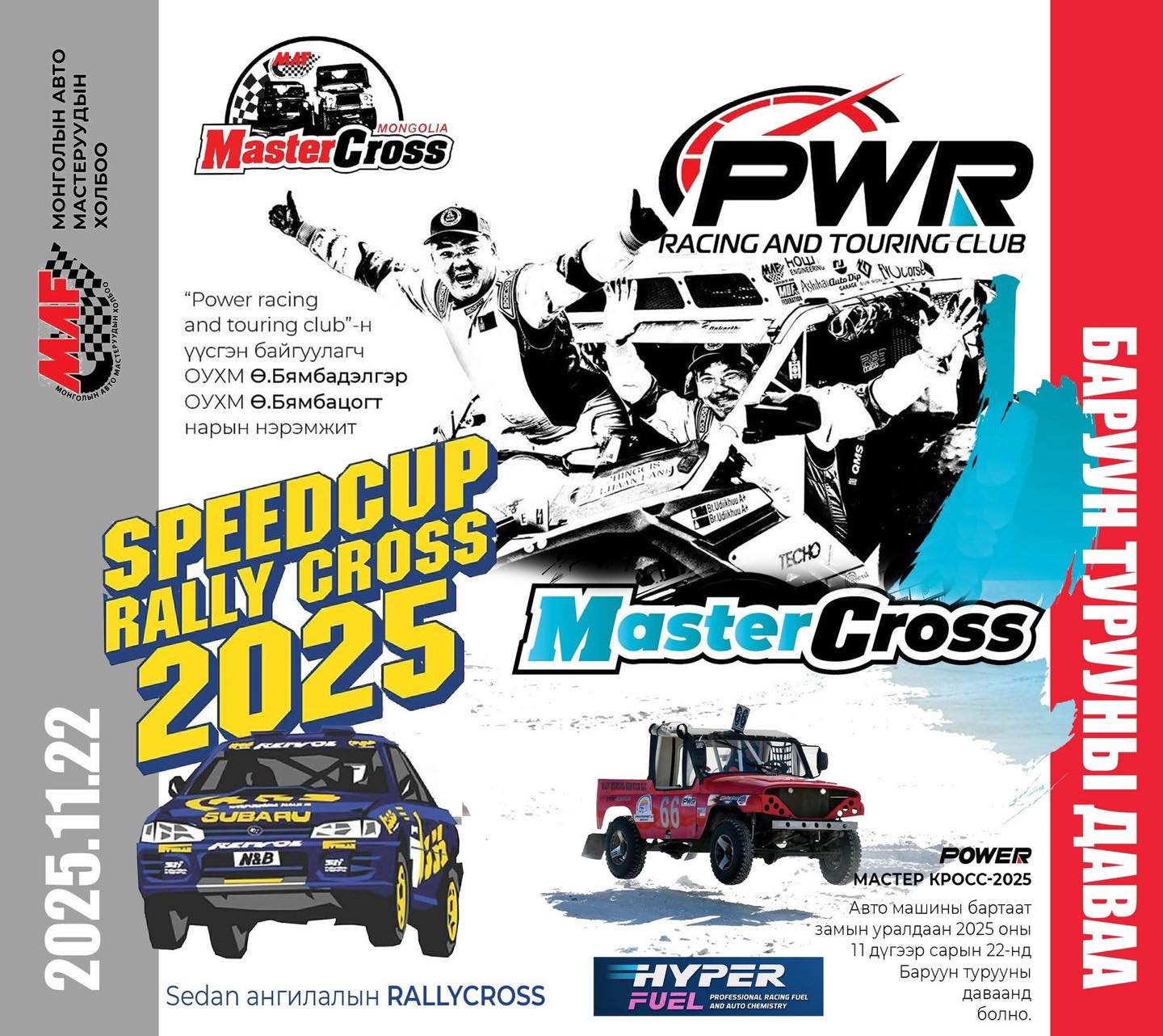 Монголын - POWER Master Cross & Speed Cup Rally Cross Өглөө 08:30 цагт ...