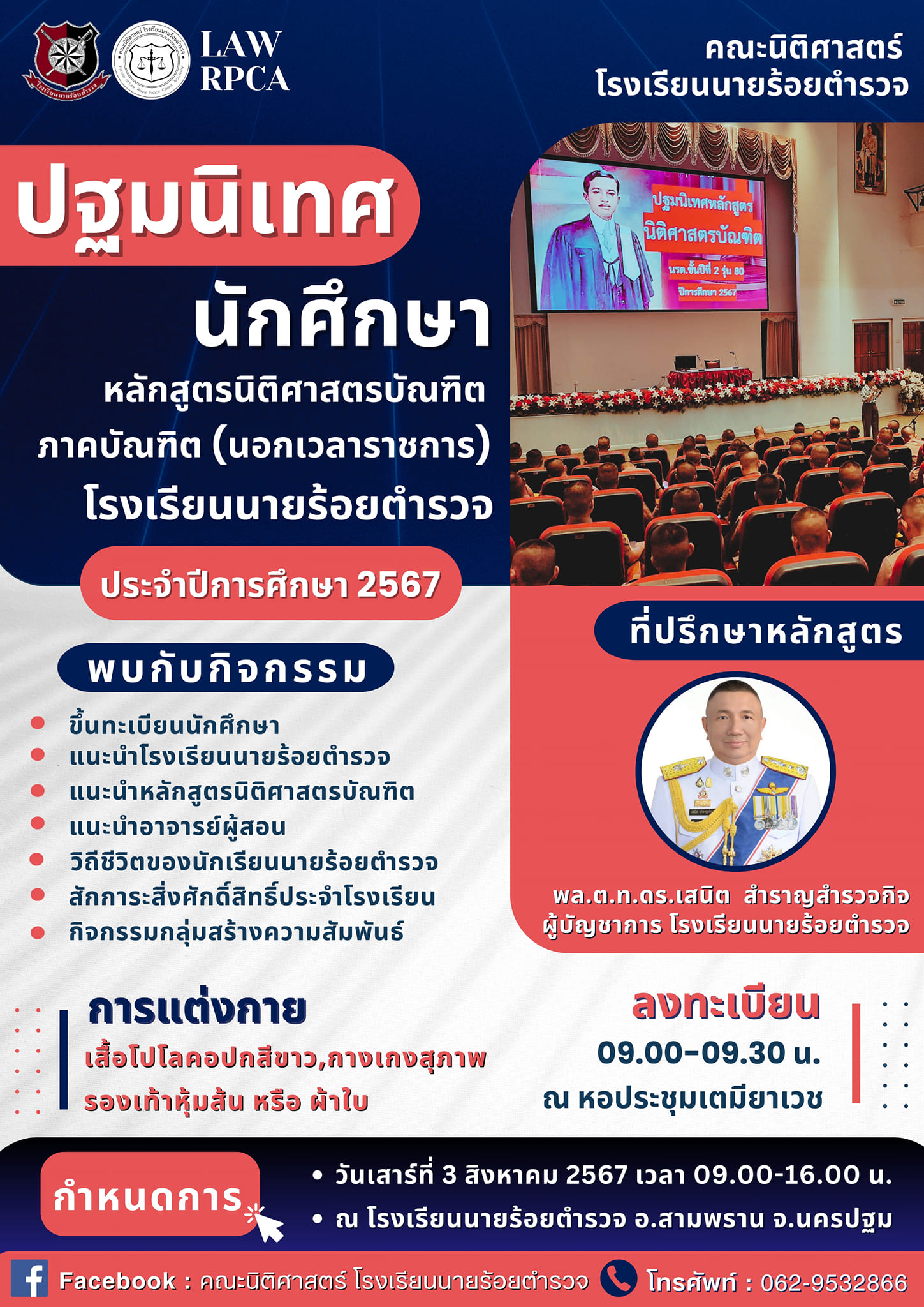 💥 ปฐมนิเทศ... - คณะนิติศาสตร์ โรงเรียนนายร้อยตำรวจ