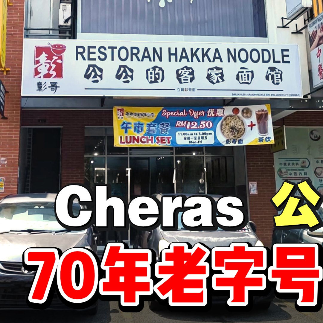 Cari Makan 揾到食 - 【70年老字号的纯手工健康客家面！🖐🥰】 📍 就在 Cheras《公公的客家面馆》... | Facebook