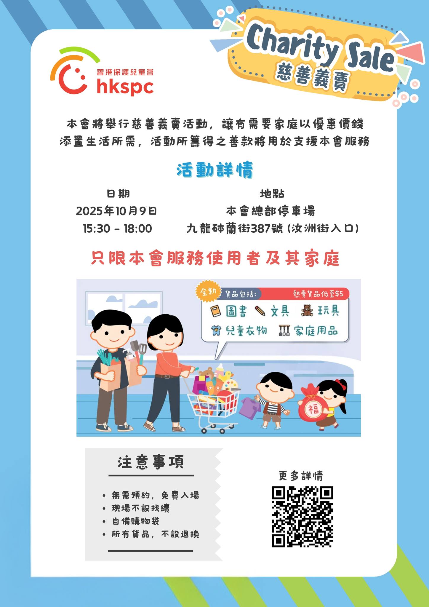 HKSPC - 本會將於10月9日（星期四）下午3時半至6時在本會總部舉行慈善義賣，讓有需要家庭以優惠價錢添置全新物品、圖書及玩具等，籌得善款 ...