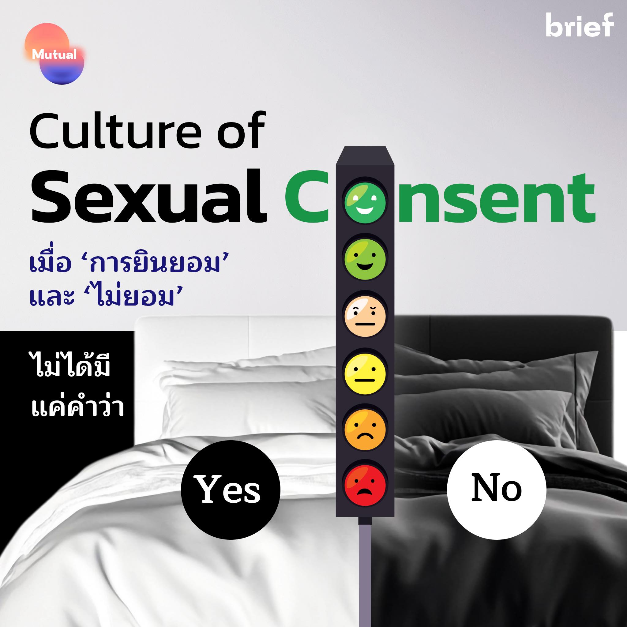 Mutual - เพราะการยินยอม ไม่ได้มีระดับเดียว ข้อมูลชุดนี้เกิดขึ้นใน ...