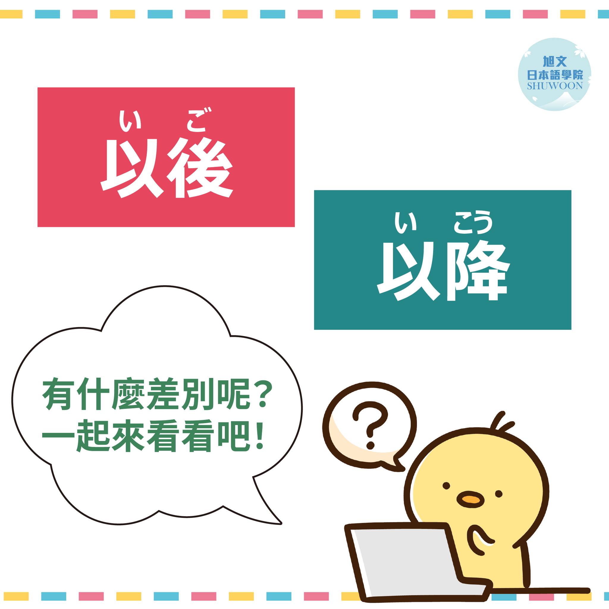 旭文日本語學院 - 「以後」與「以降」哪裡不一樣呢？ . 🌳以後 1：從那時起 (包含所說的時間點) 2：從～以後 (沒有特定的時間點，可能指 ...