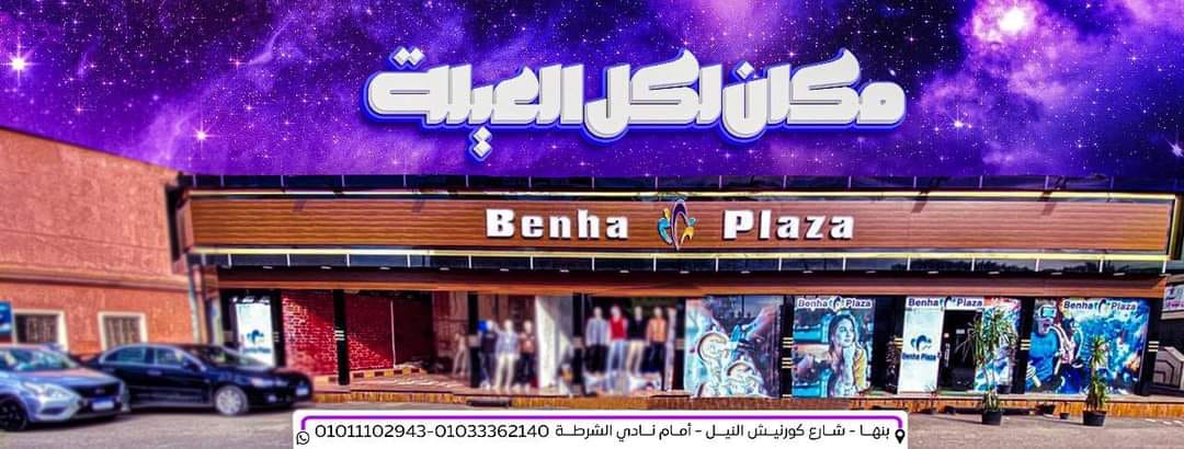 Benha Plaza بنها بلازا