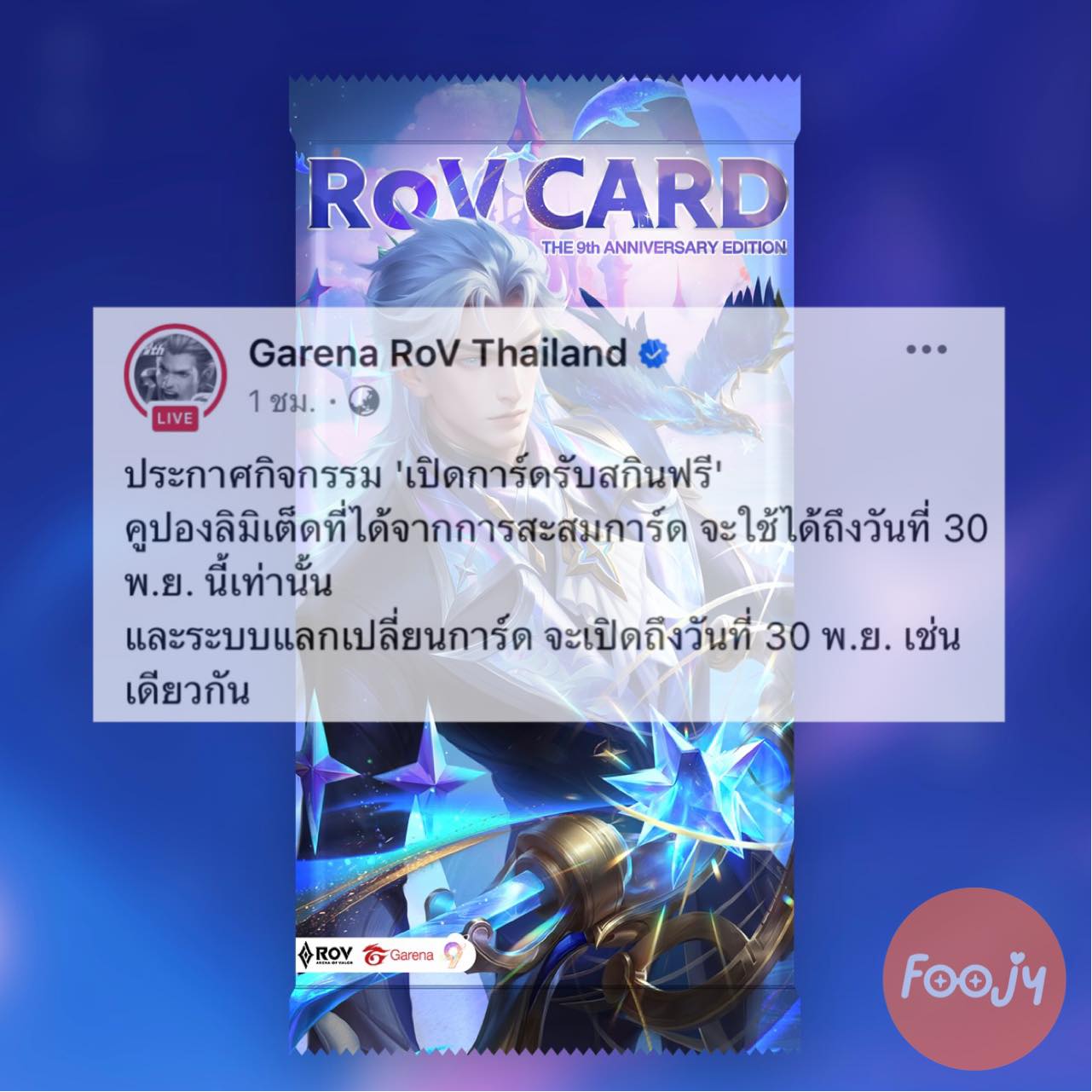 Foojyฟูจี้ - ตามนี้งับ! สิ้นเดือนนี้เด้อ! #foojyฟูจี้ #ROV | Facebook