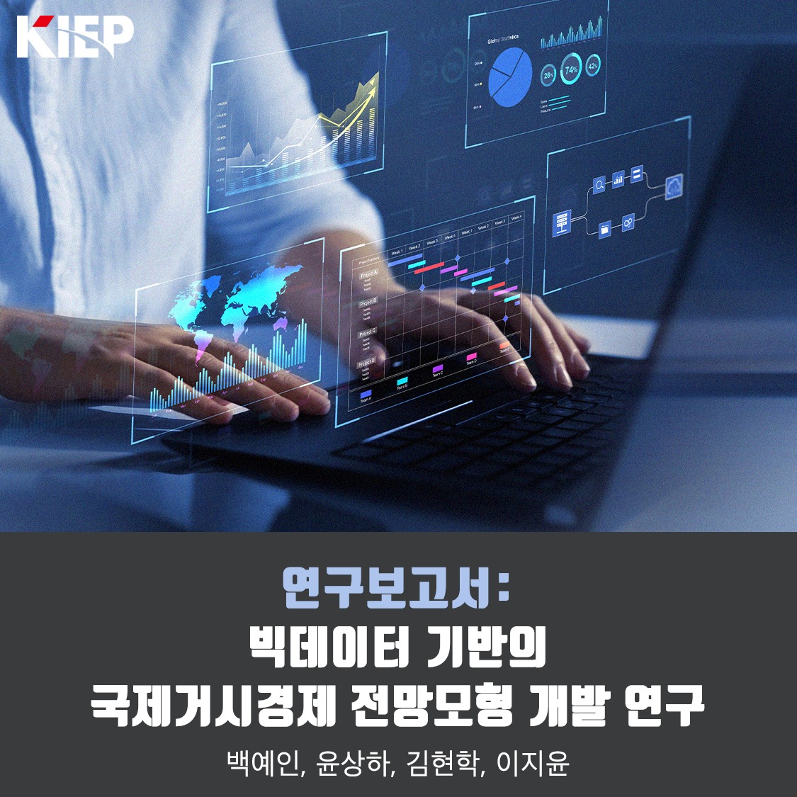 대외경제정책연구원 KIEP - #빅데이터 #활용 #국제거시경제 #전망모형 #개발 [📚연구보고서]... | Facebook