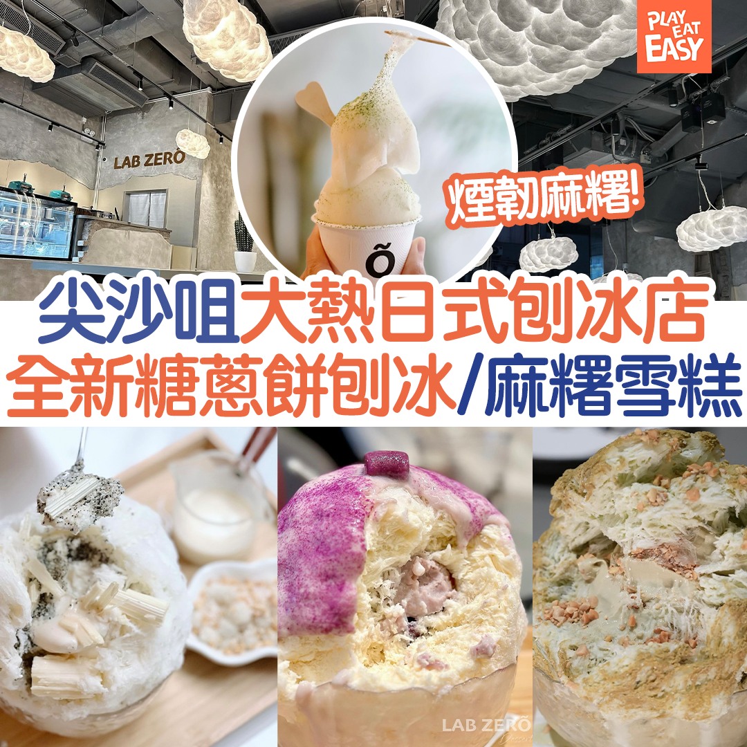 食真啲】尖沙咀人氣日式刨冰店LAB... - Play Eat Easy 玩食易 | Facebook
