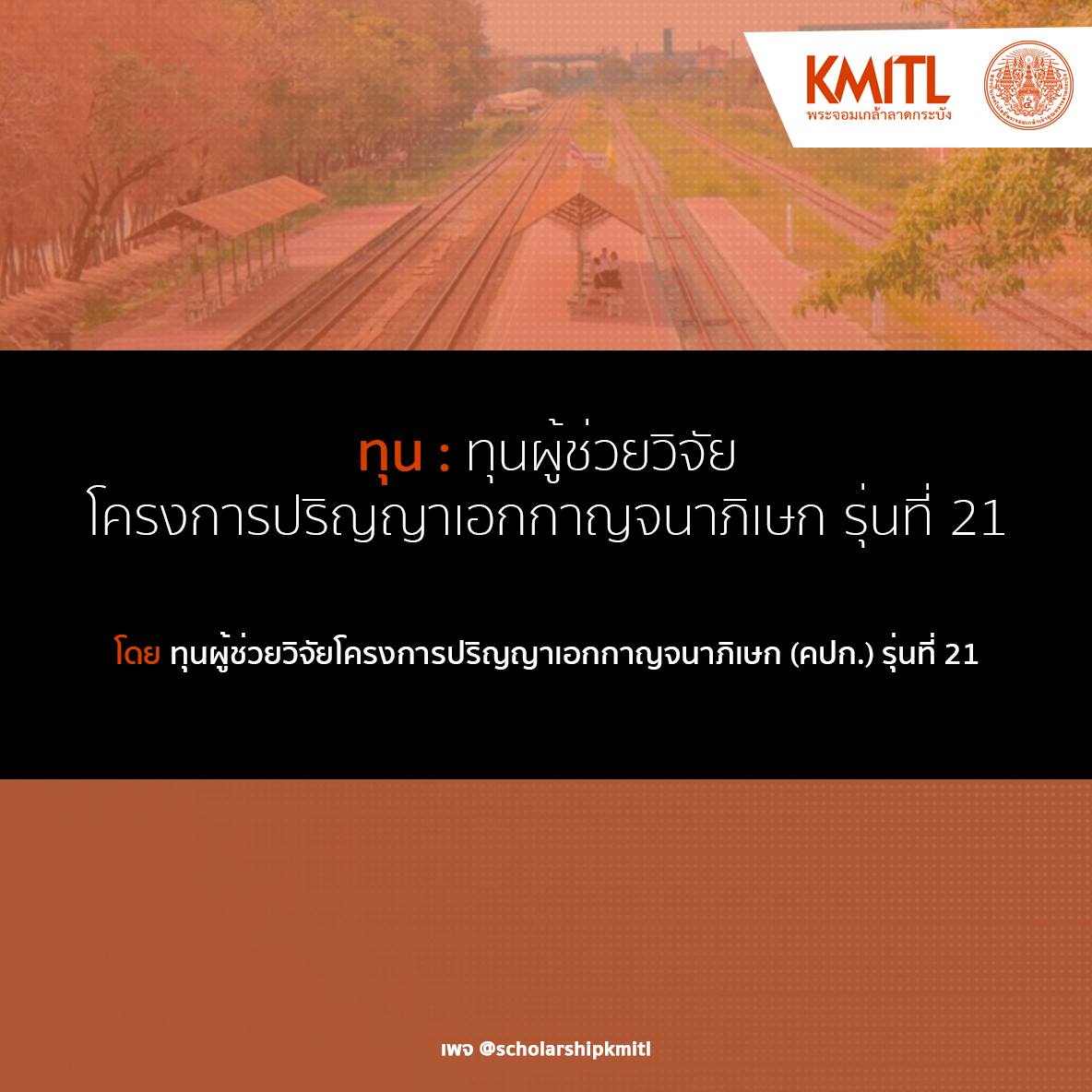 Scholarship KMITL
