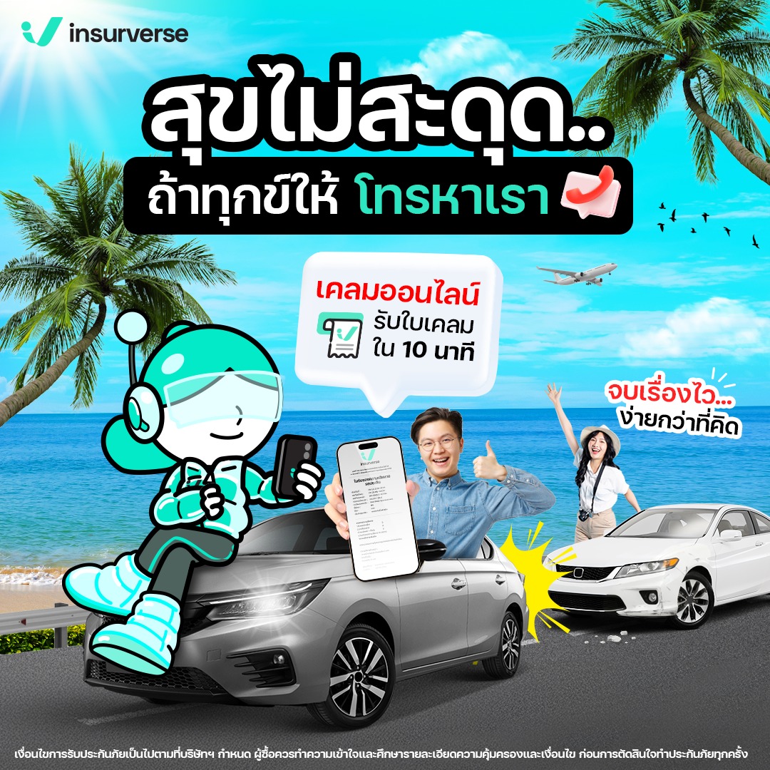 InsurVerse - ทริป ไม่ ล่ม มีประกันดี ๆ ก็อุ่นใจ💌 https://insurverse.co ...