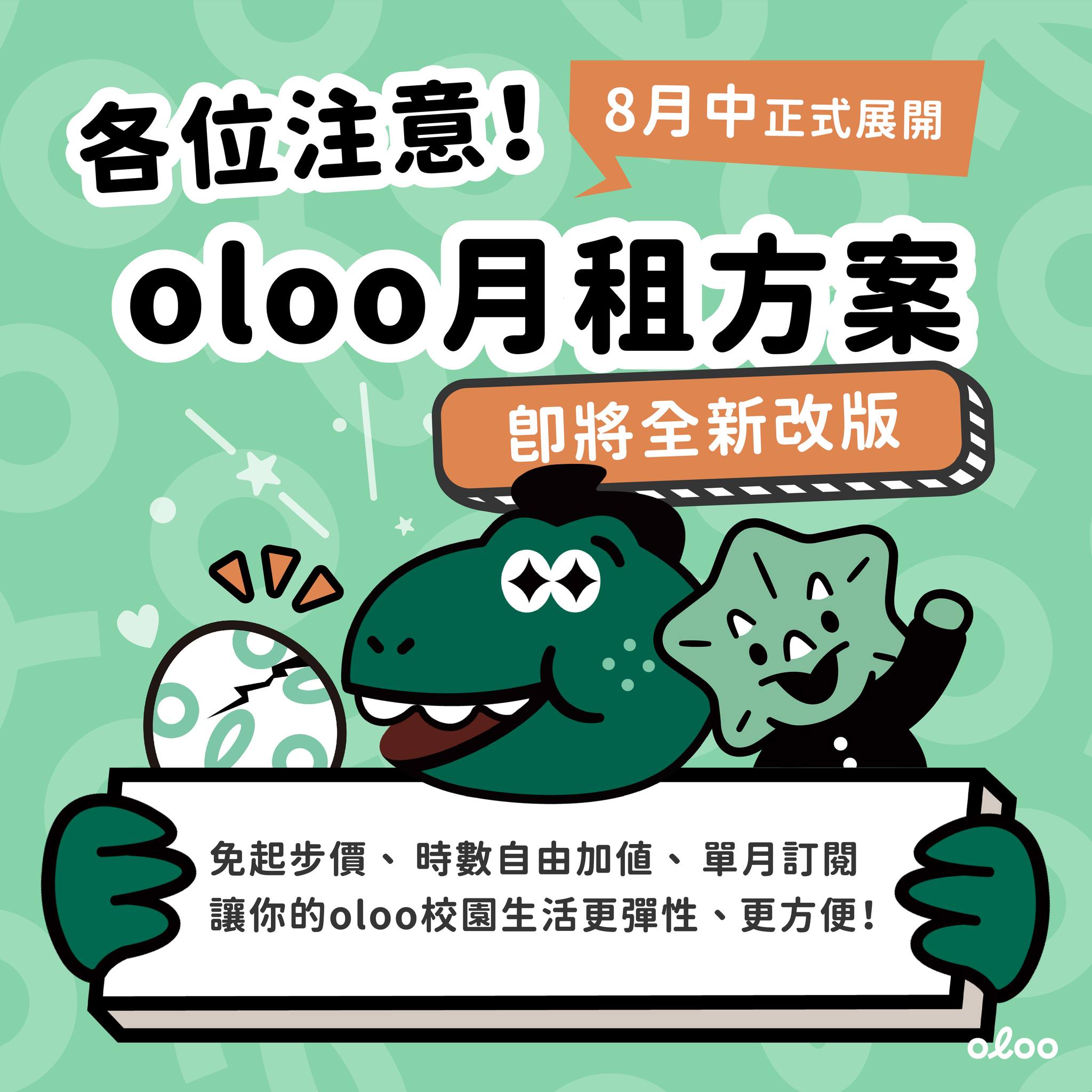 【📣oloo月租方案即將全新改版 8月中正式展開💪🏻】 ... - oloo共享交通 - 全台首創電動滑板車租賃服務 | Facebook