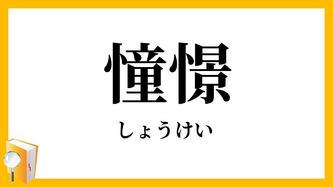 お早うございます。簡単な解説です。憧憬（しょうけい、どうけい）は 