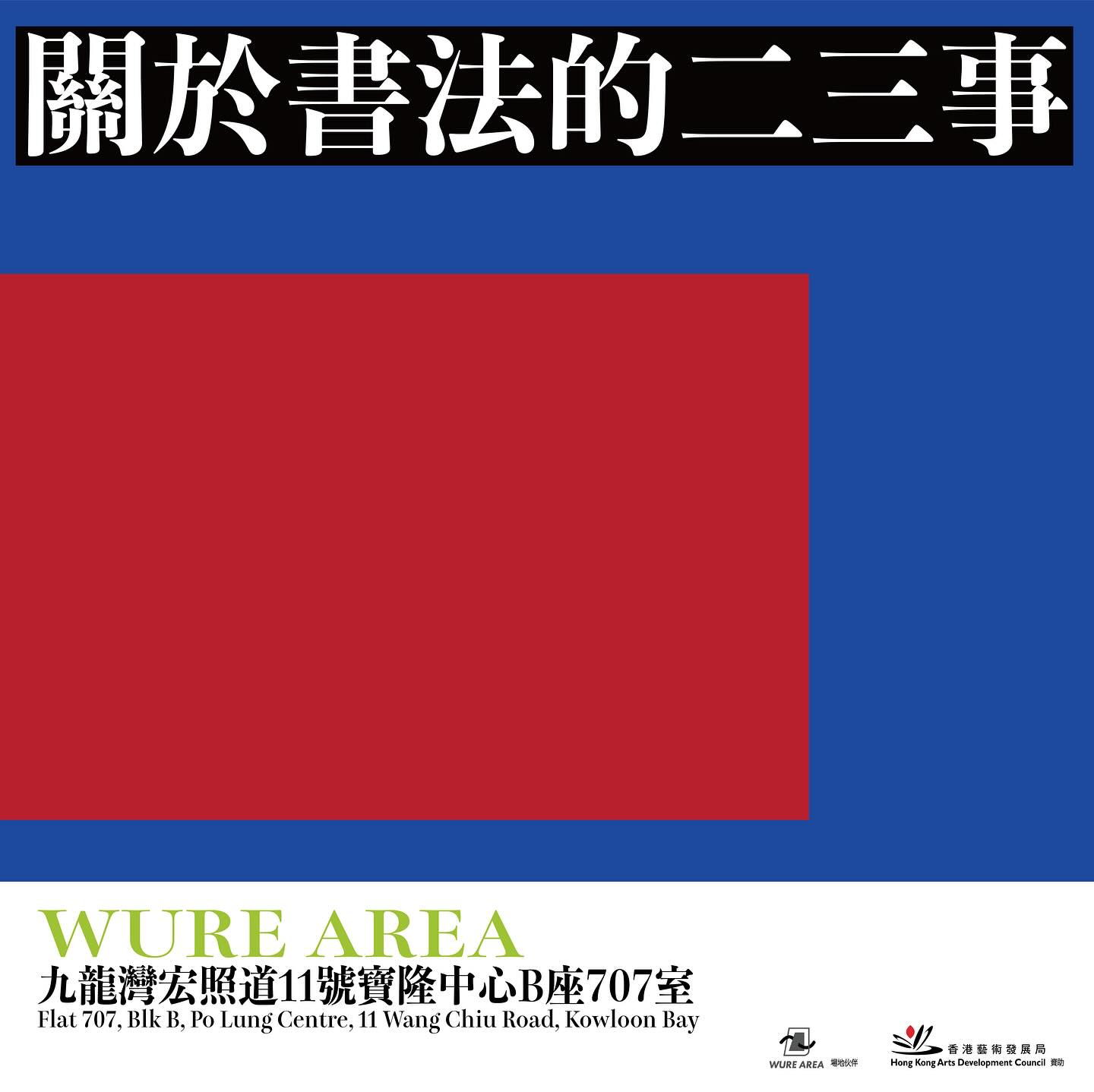 WURE AREA - 藝術家馮以力透過個展〈關於書法的二三事〉梳理他近年對書法這藝術媒介的階段性思考成果。今次展示的... | Facebook